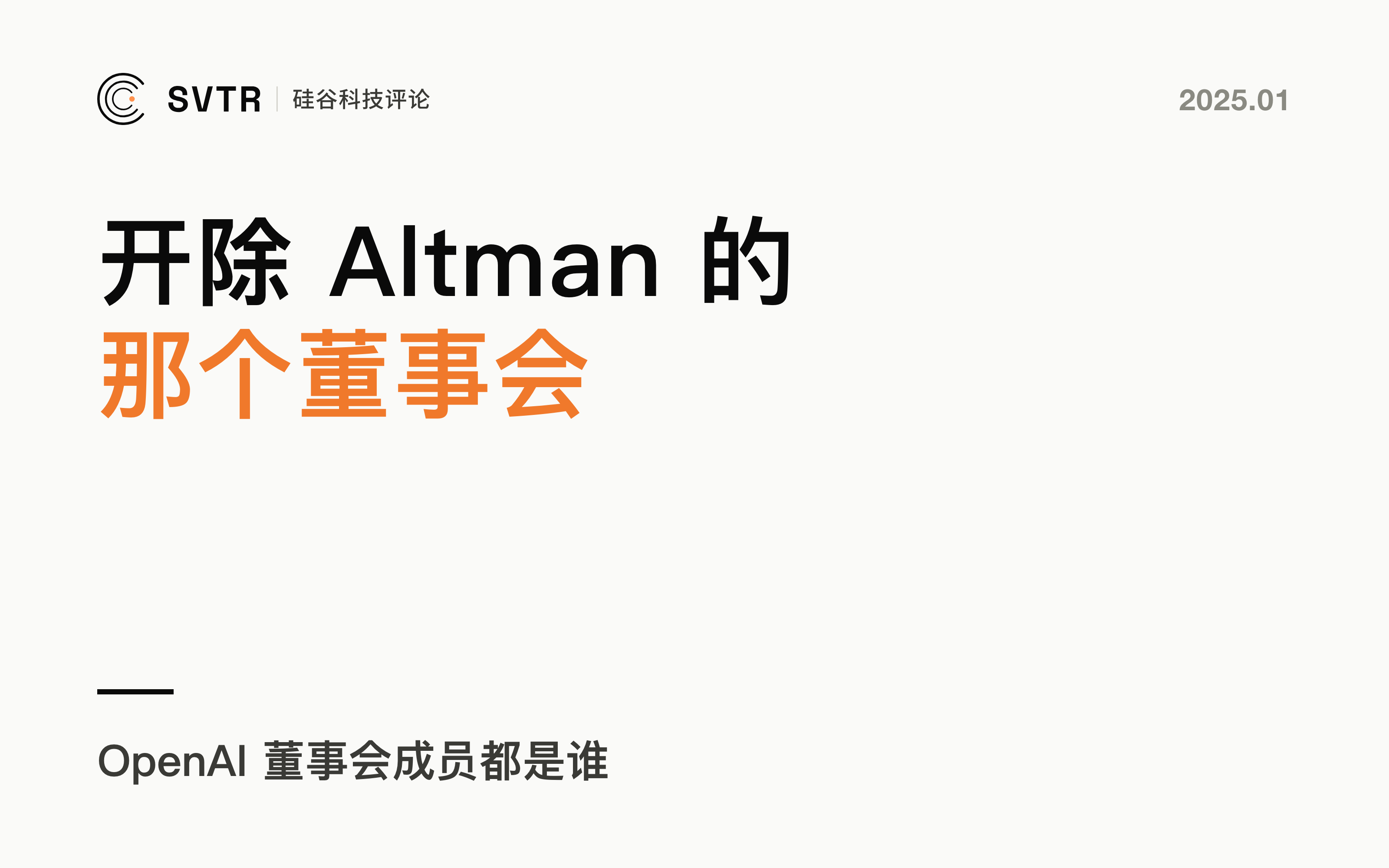 OpenAI：开除Sam Altman的OpenAI董事会是什么样的？
