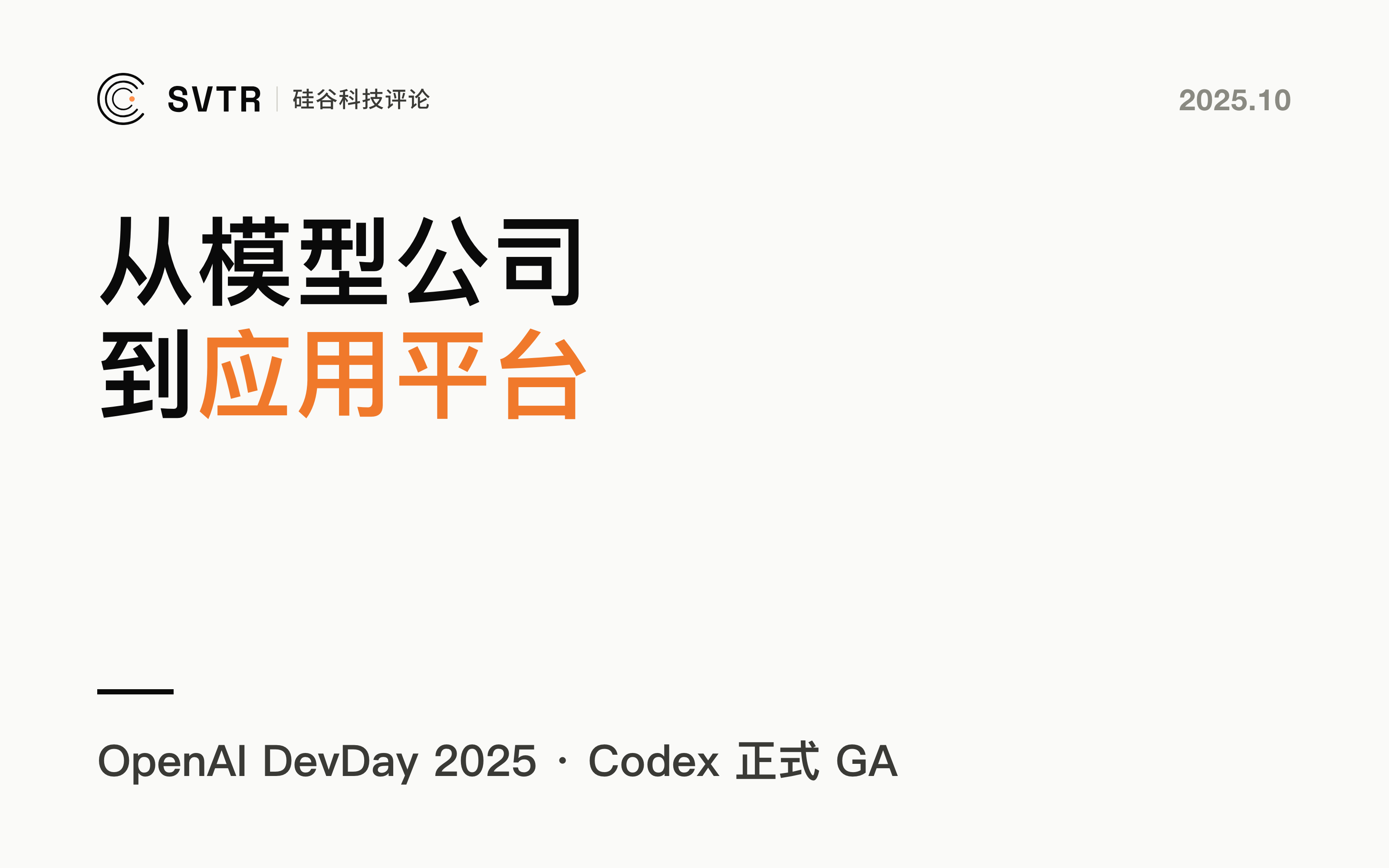 OpenAI DevDay 2025 开场：从“模型公司”到“应用平台”的转身