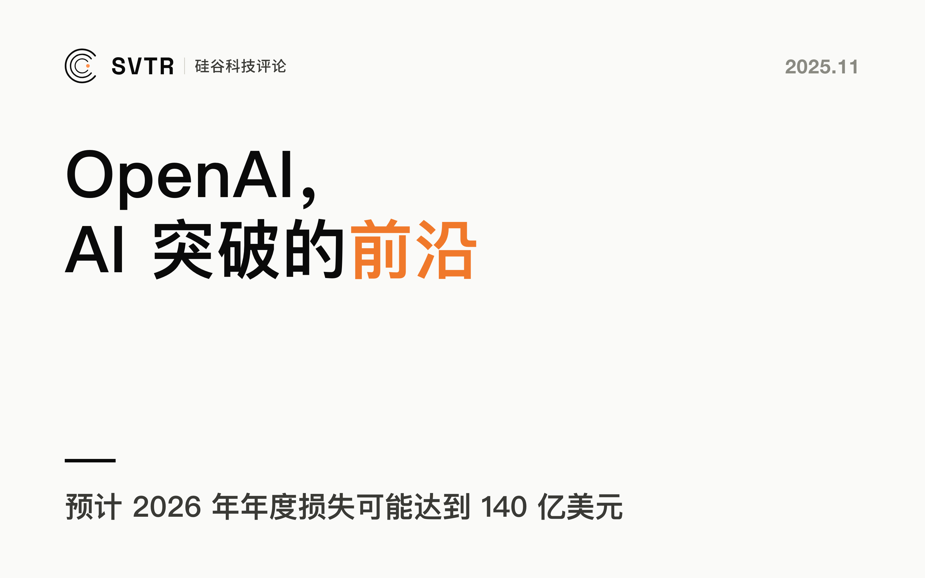 OpenAI，人工智能突破的前沿