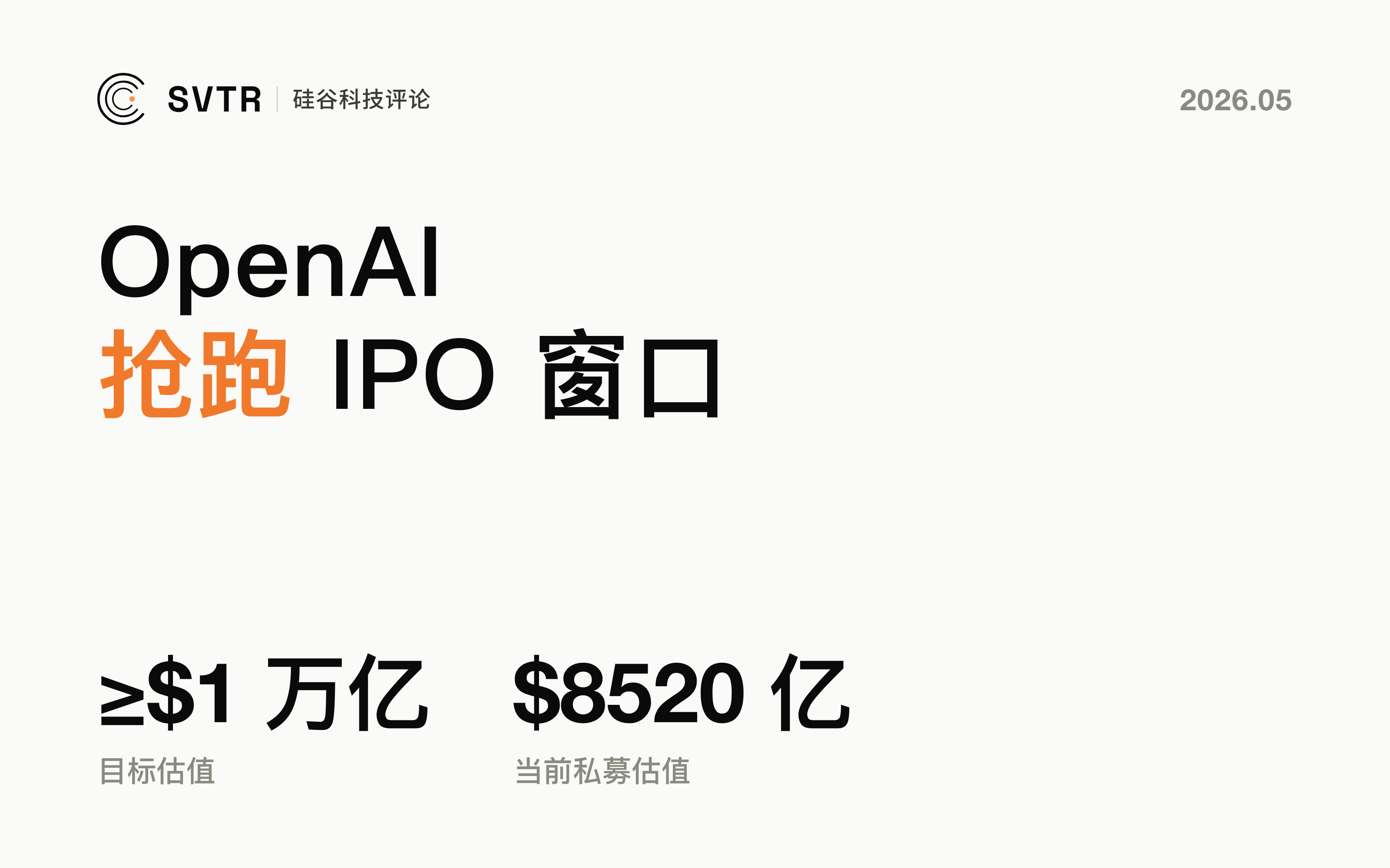 OpenAI 秘密递交 S-1：在 ARR 被 Anthropic 反超后抢跑 IPO 窗口