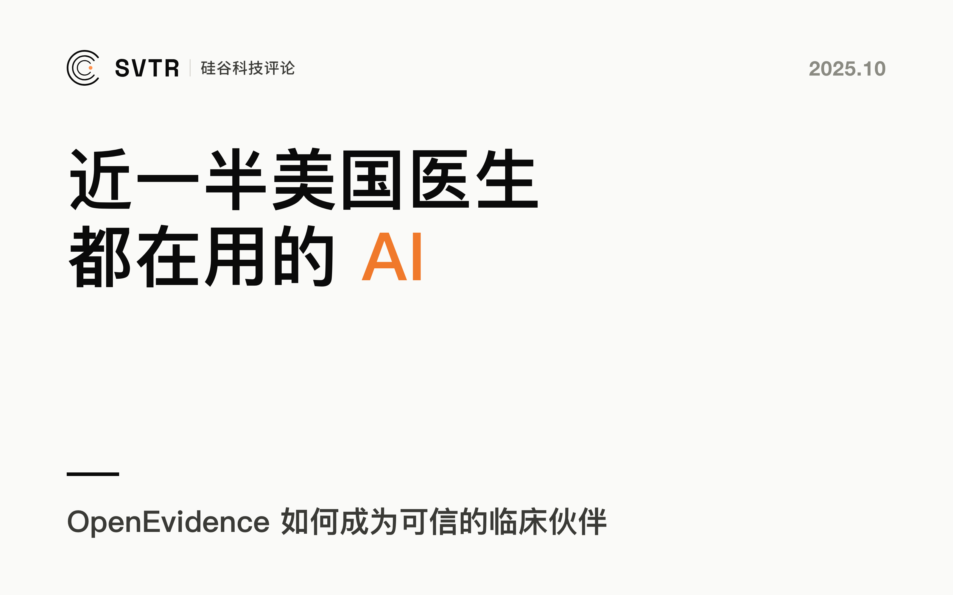 OpenEvidence，近一半的美国医生都在用，这款AI如何成为“最可信临床伙伴”？