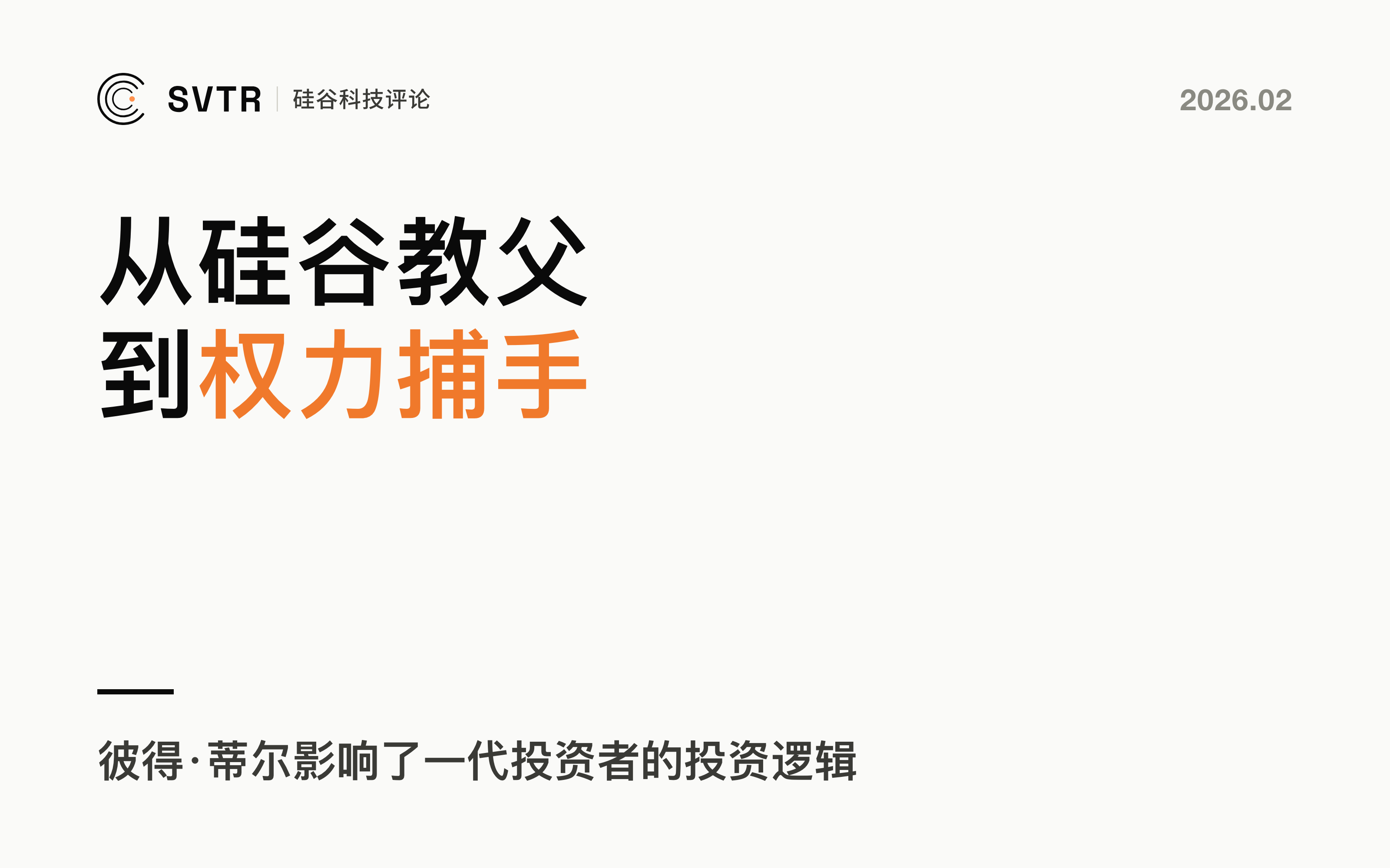 Peter Thiel：从硅谷教父到权力捕手