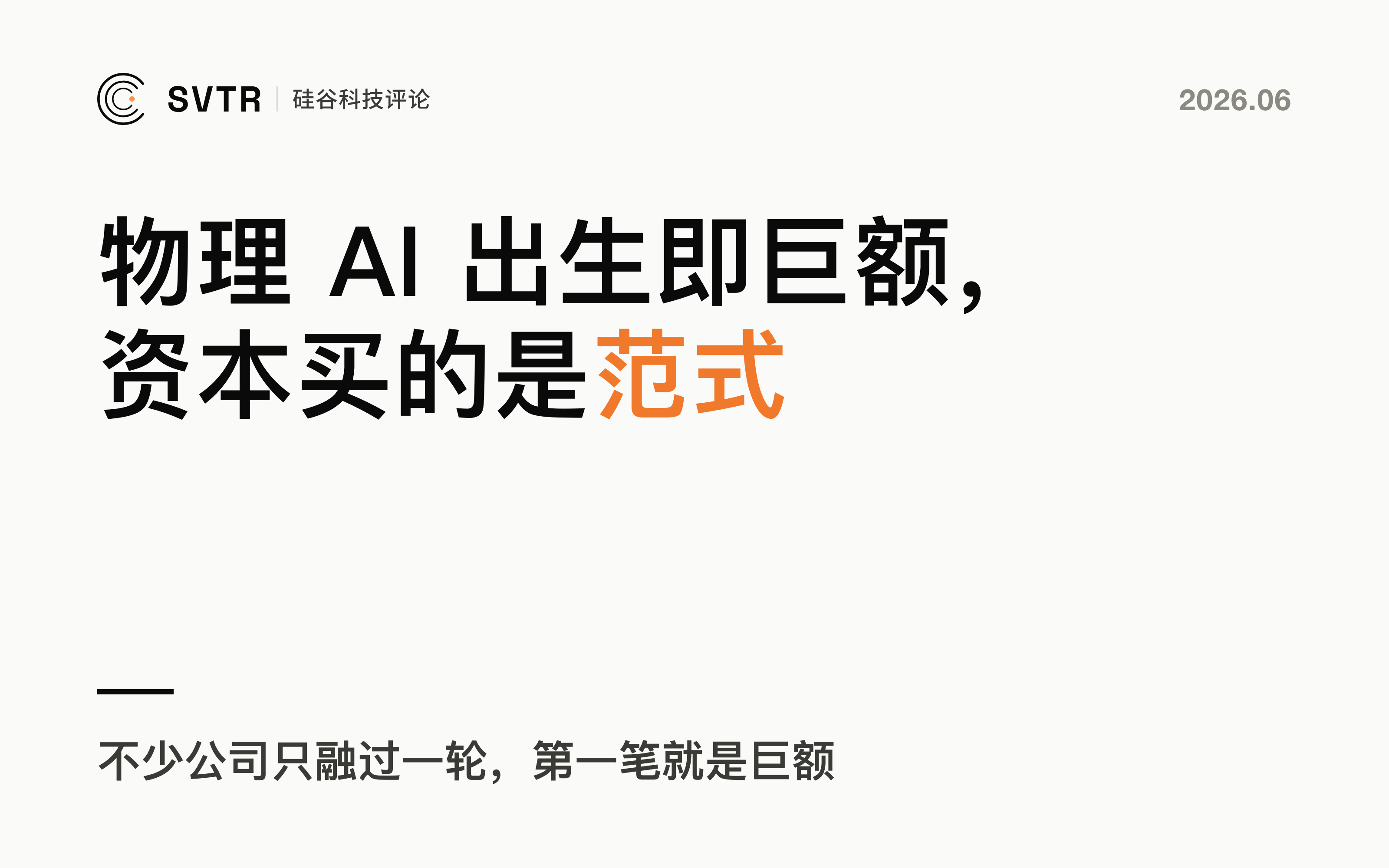 物理 AI 公司"出生即巨额"：资本买的是范式，不是产品
