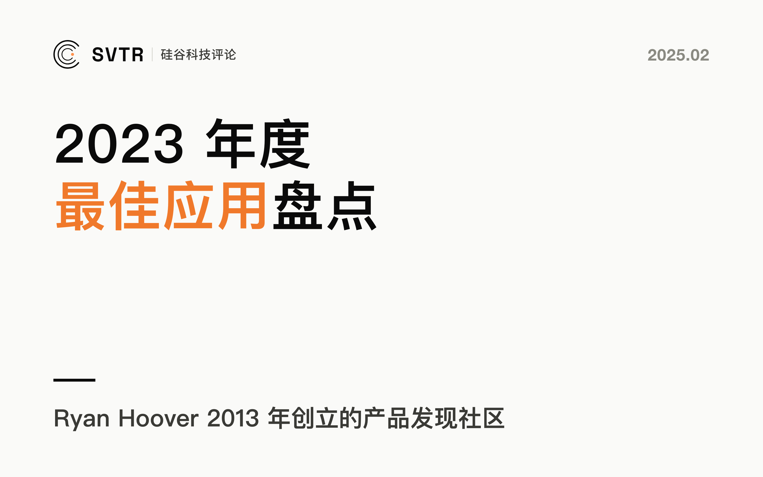 Product Hunt 2023年度最佳应用