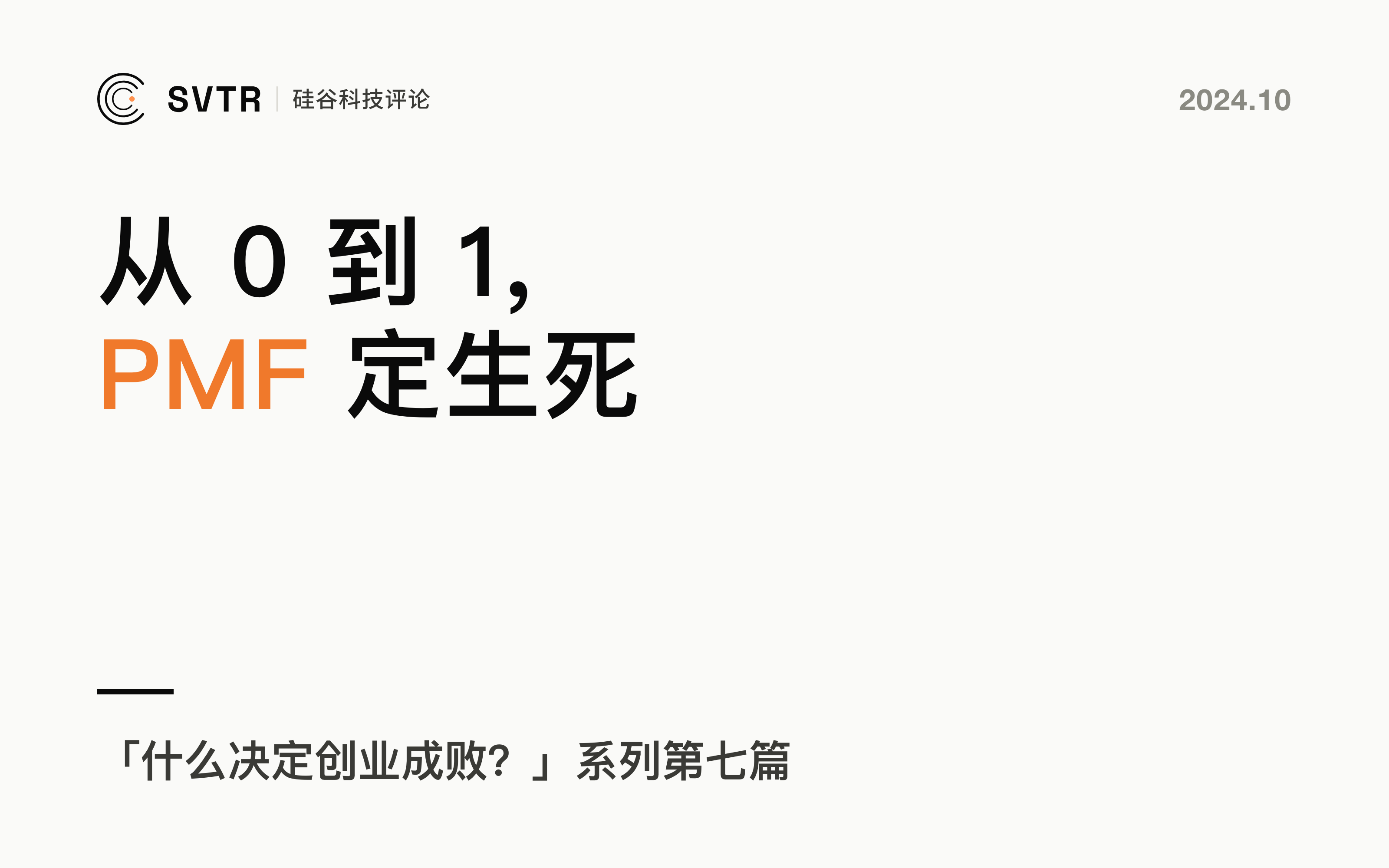 从0到1的突破，PMF如何决定初创企业的未来