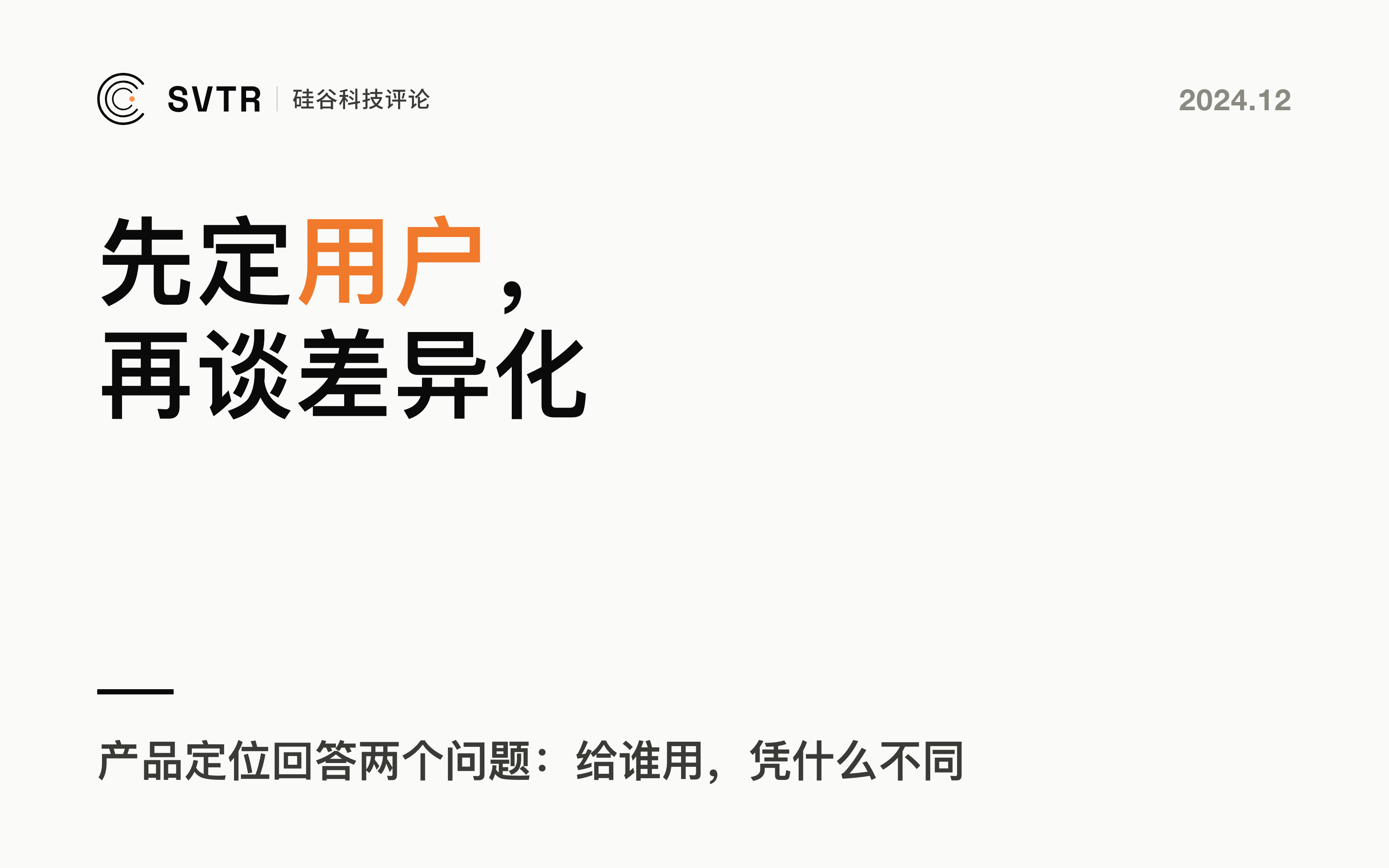 产品定位框架：从目标客户群到产品差异化