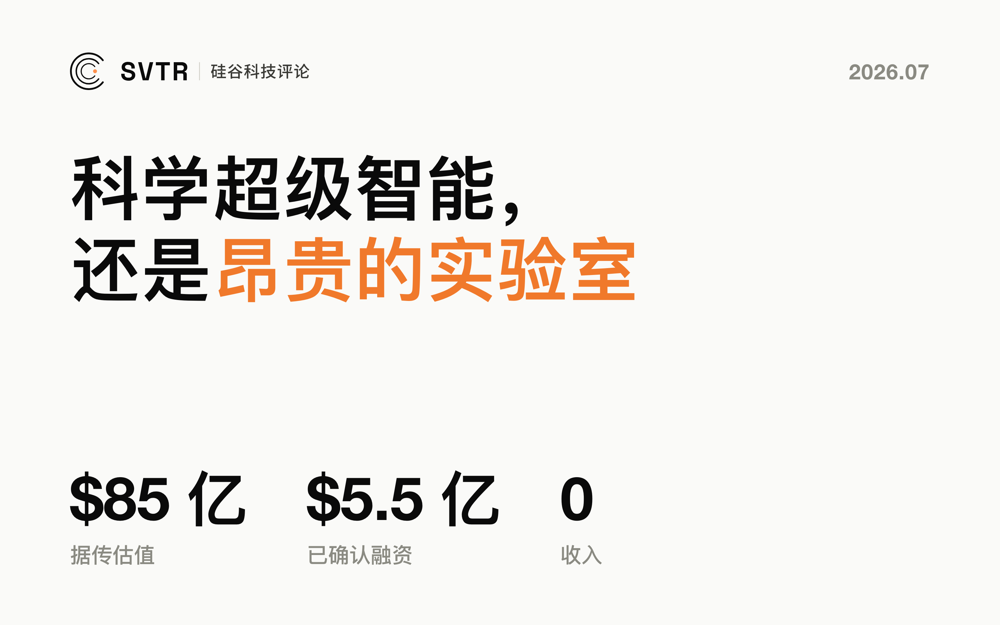 Lila Sciences：科学超级智能，还是一座昂贵的实验室？