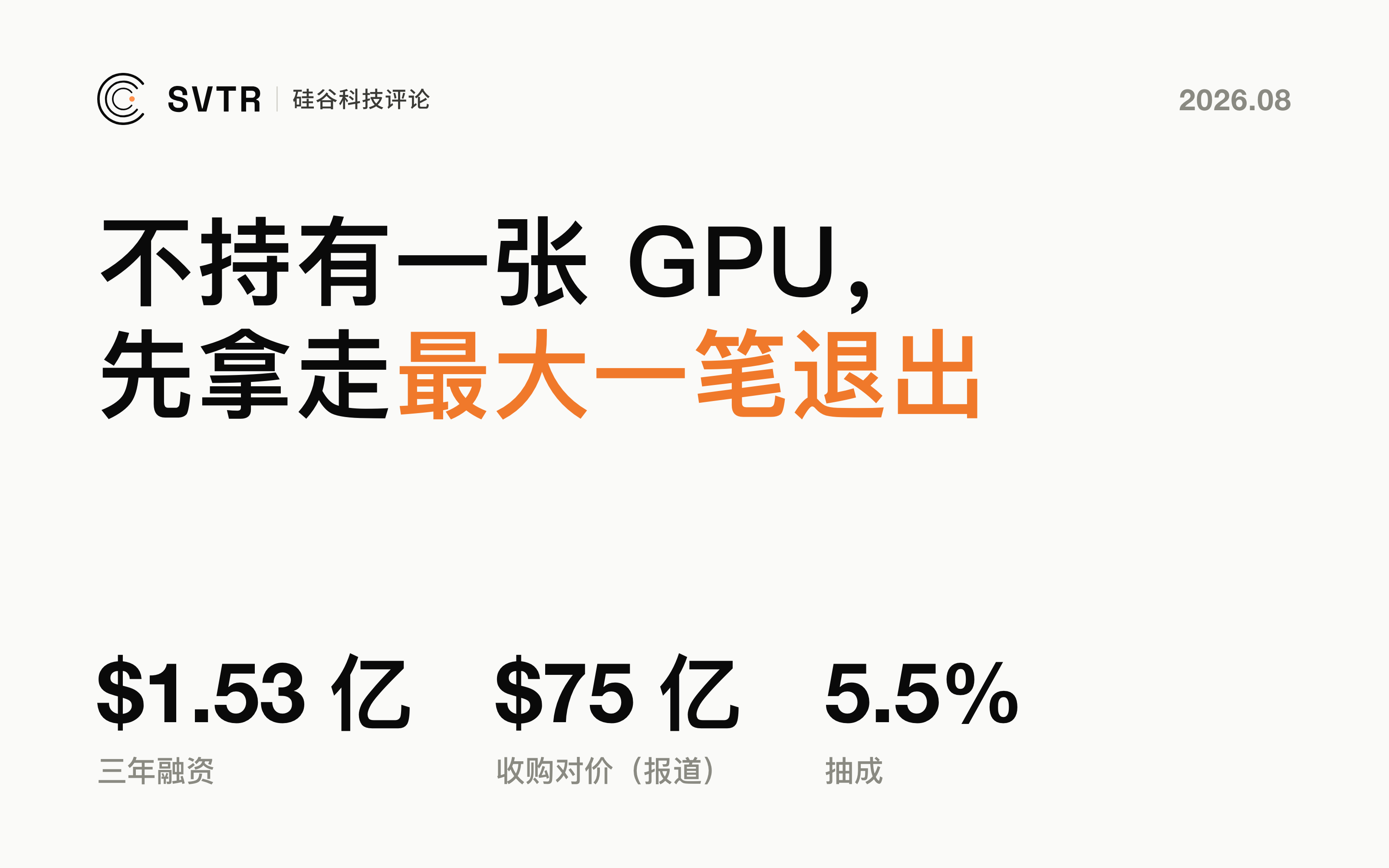 OpenRouter：不持有一张 GPU，先拿走 AI 推理层最大一笔退出
