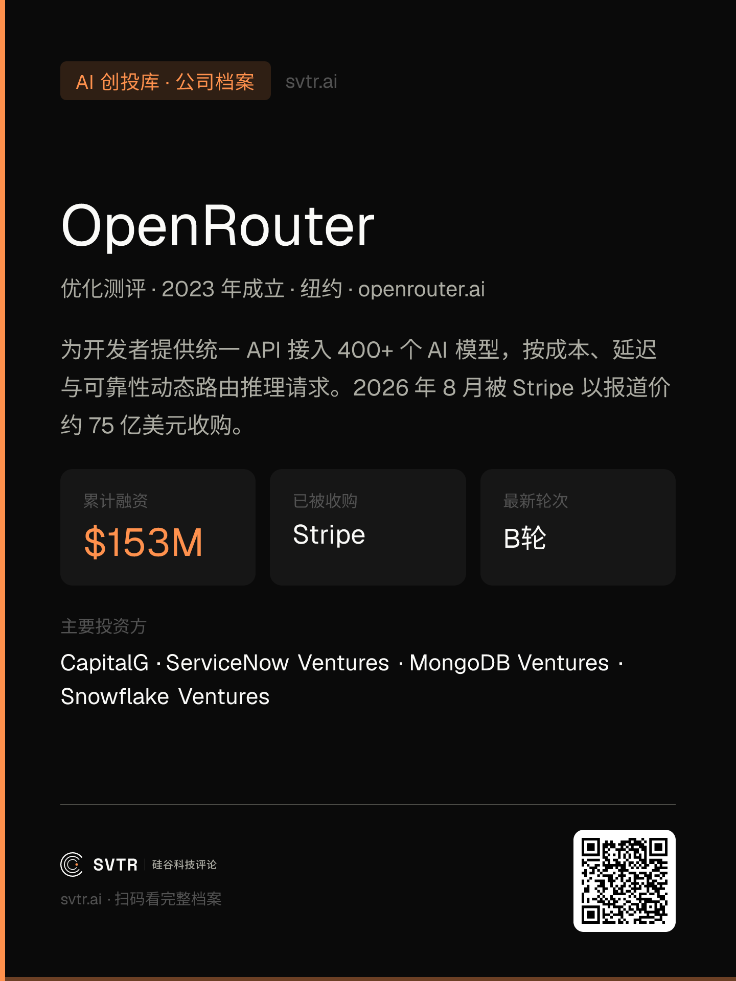 OpenRouter 公司概况(SVTR AI 创投库快照:2026-08-24)