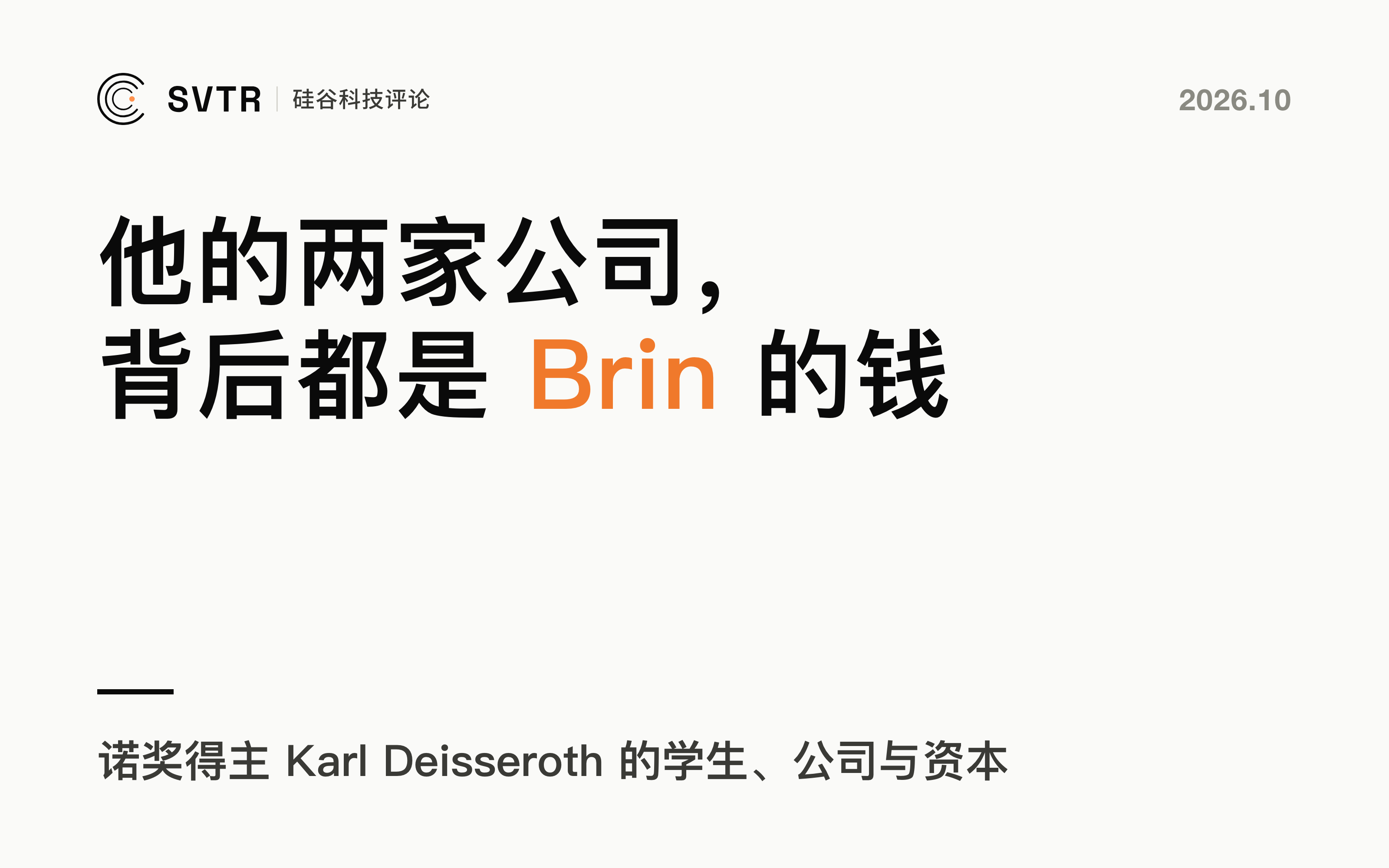 Karl Deisseroth：诺奖、四家公司与 Sergey Brin