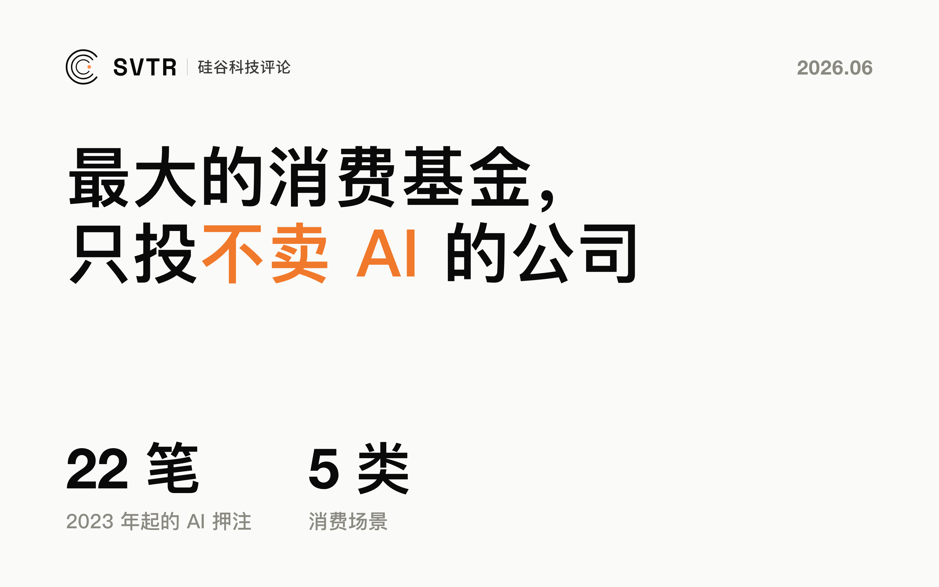 Goodwater：当所有钱涌向算力，全球最大的消费基金只投“不卖 AI”的公司