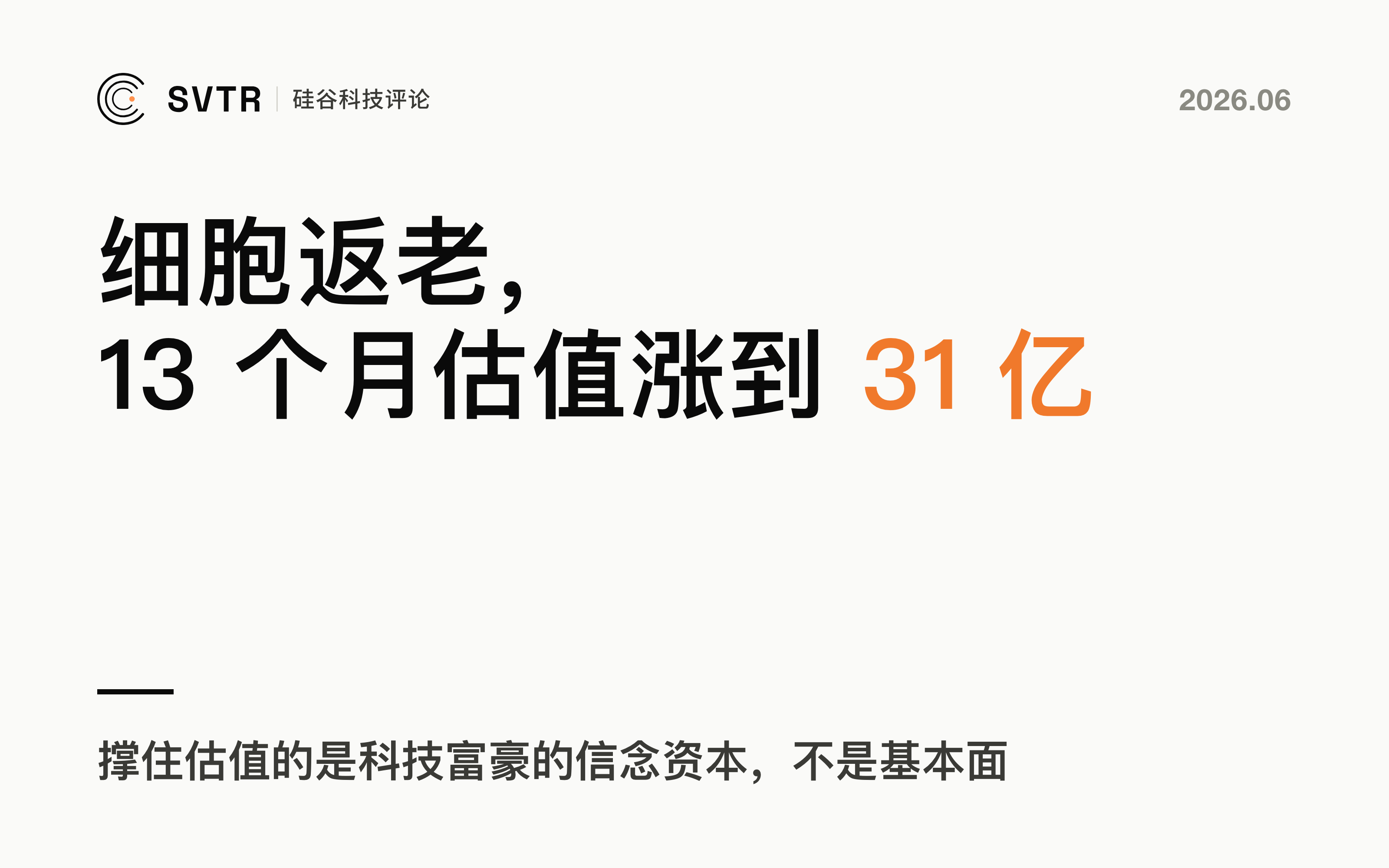 NewLimit：Coinbase 创始人押注的"细胞返老"，13 个月估值涨到 31 亿