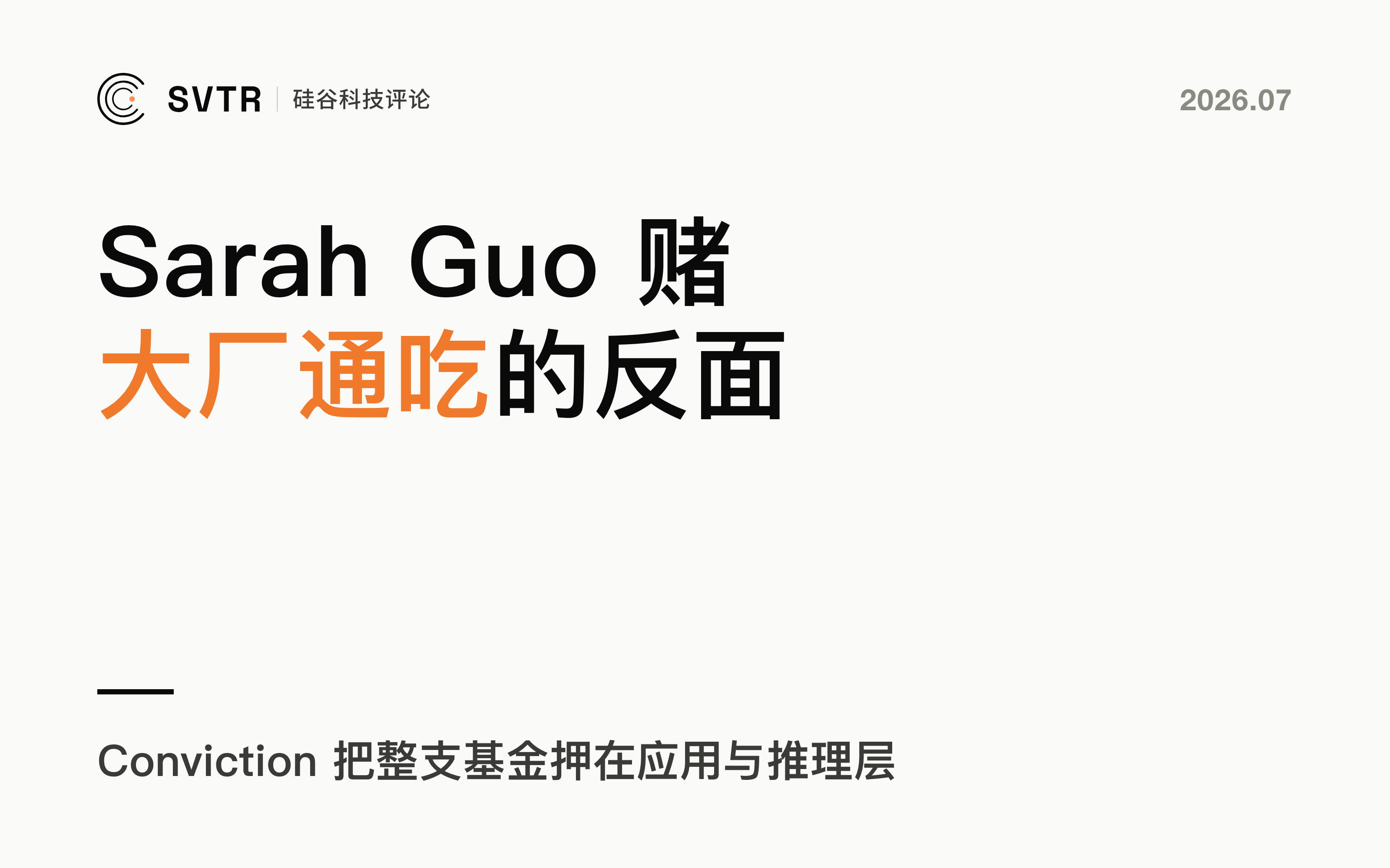 Sarah Guo 的赌注：她把整支基金压在“大厂通吃”的反面