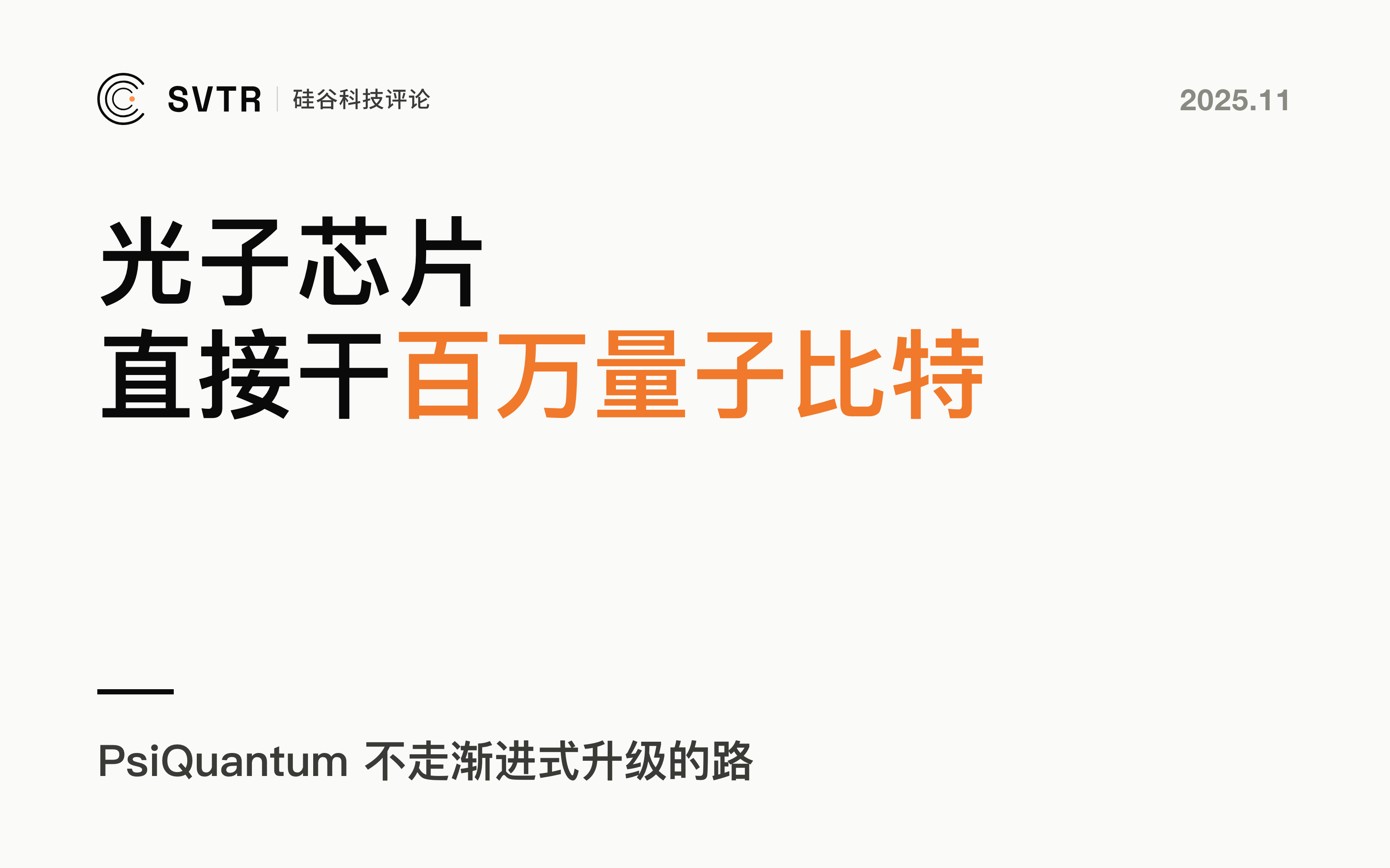 PsiQuantum，豪赌光子芯片直接干出“百万量子比特“，量子晶体管时刻将至？