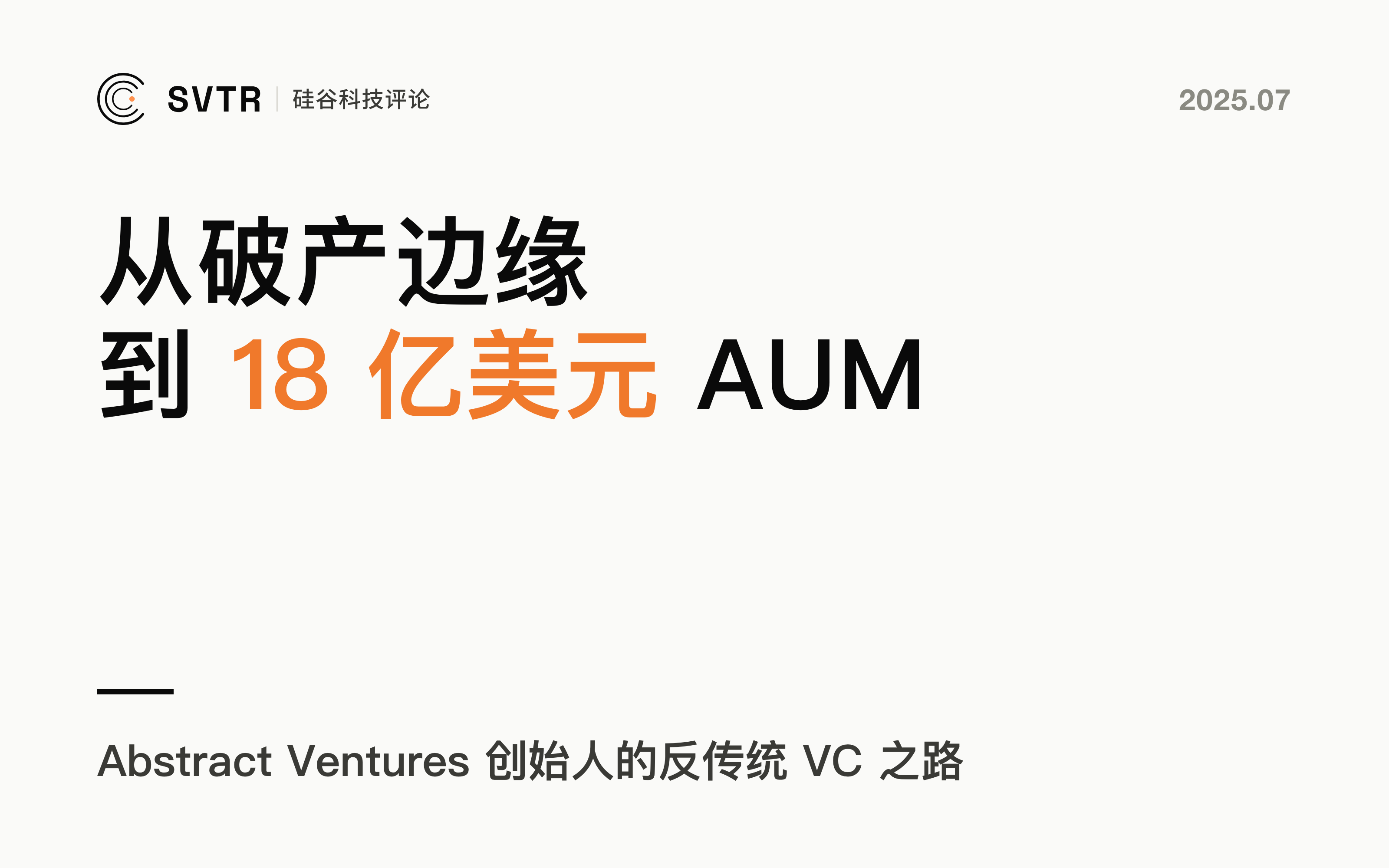从破产边缘到18亿美金AUM，硅谷早期投资人Ramtin Naimi的东山再起之路
