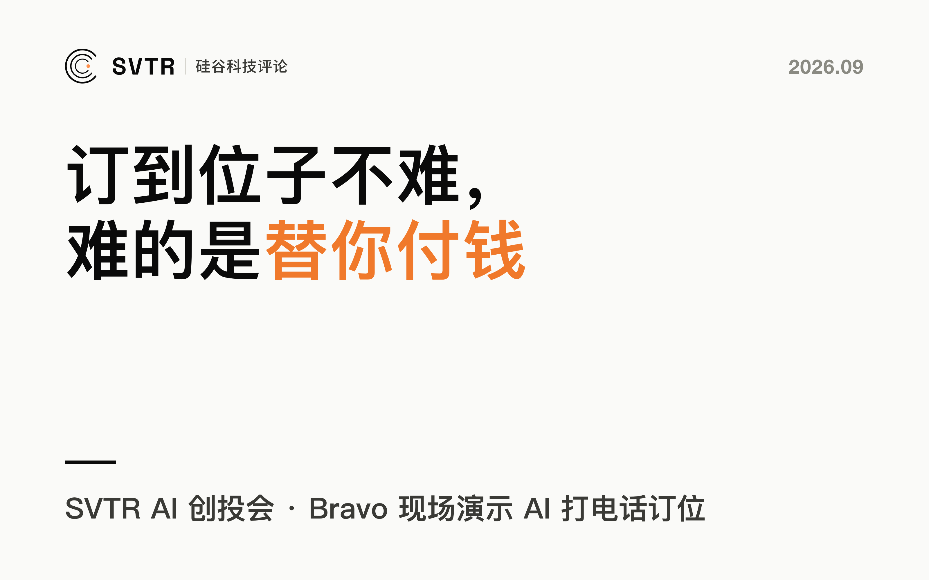 AI 替你打电话订到了位子,难的是让它替你把钱付掉