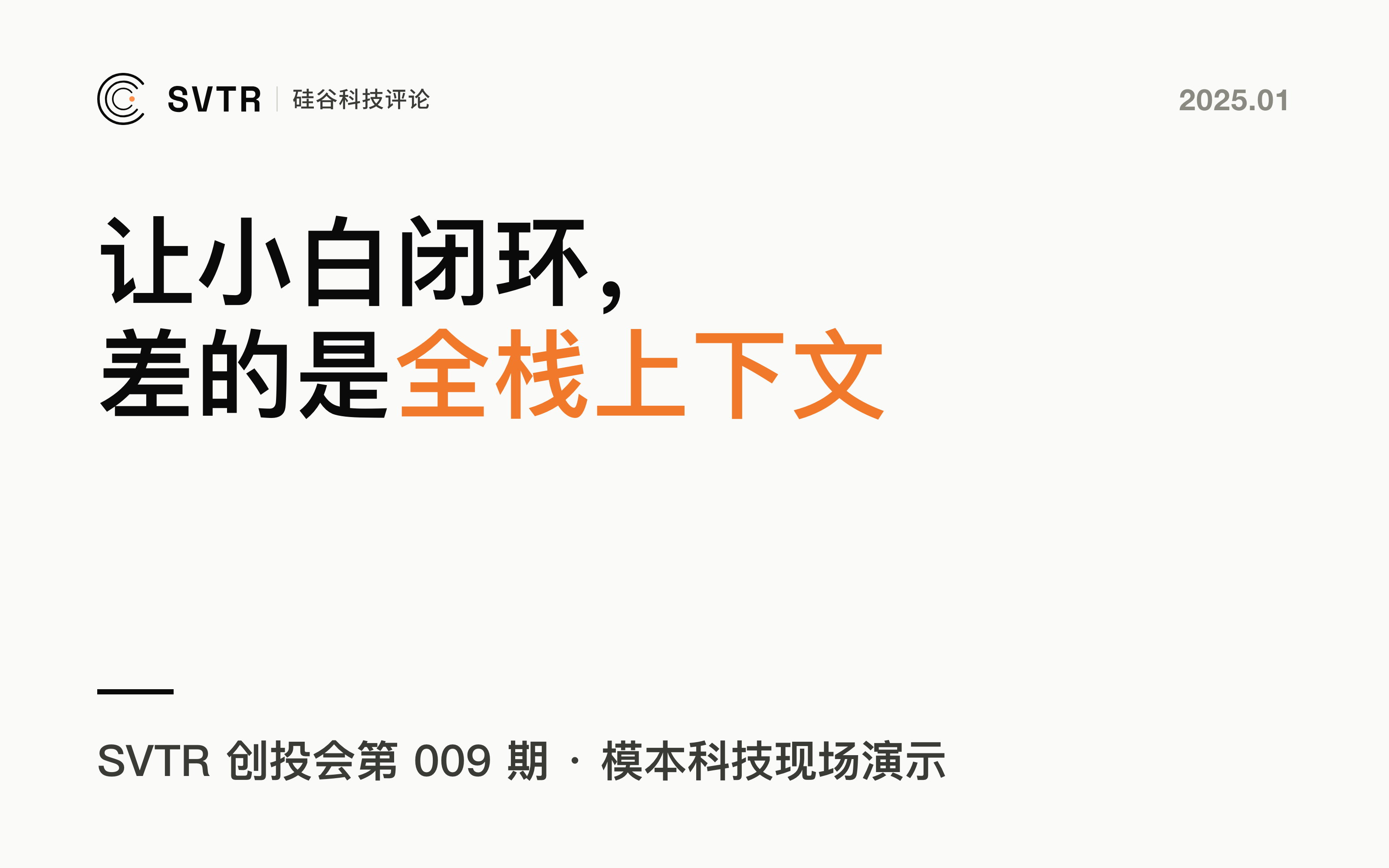AI 驱动编程：让小白闭环的分水岭不在模型，在全栈上下文
