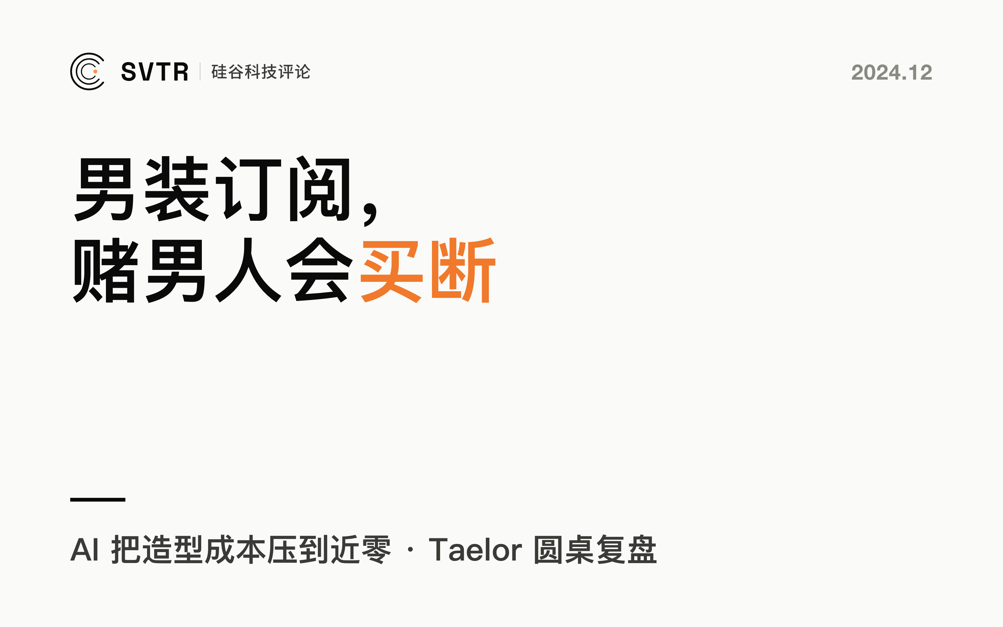 AI + 时尚电商：男装订阅赌的是「男人为省时间会买断，AI 把造型成本压到近零」