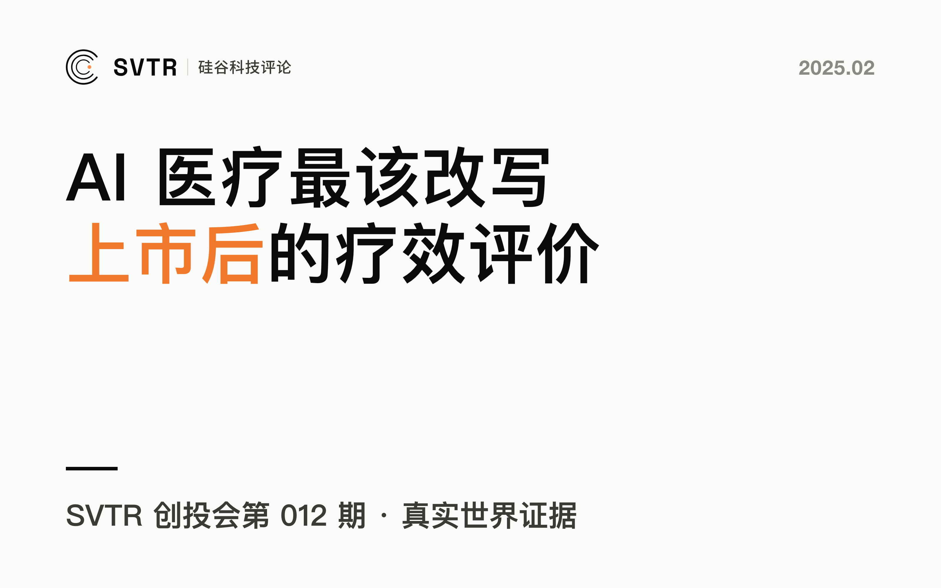AI + 医疗:最该被 AI 改写的,是药物上市后的疗效评价