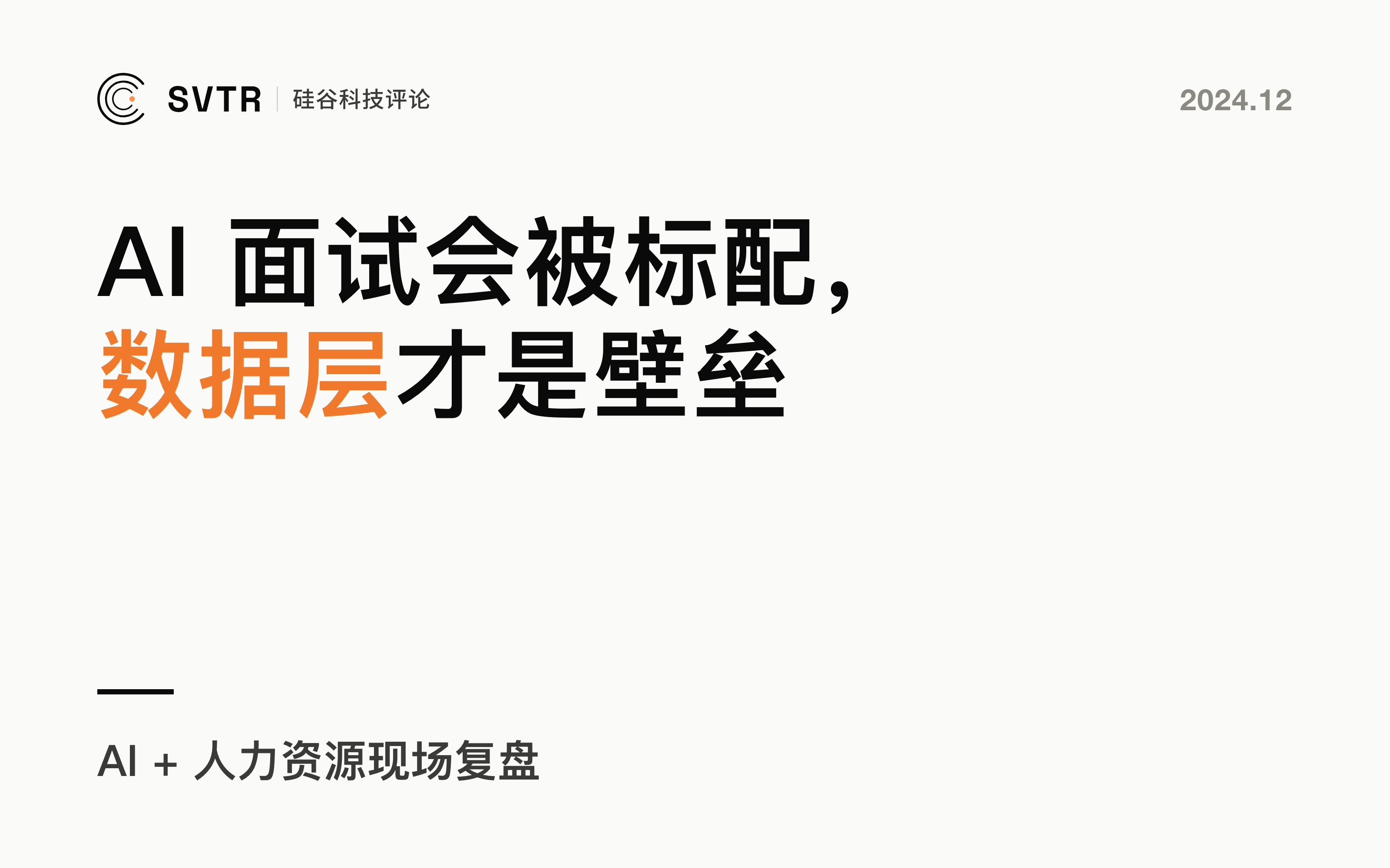 AI 面试会被大厂标配，数据层才是壁垒：AI + 人力资源现场复盘