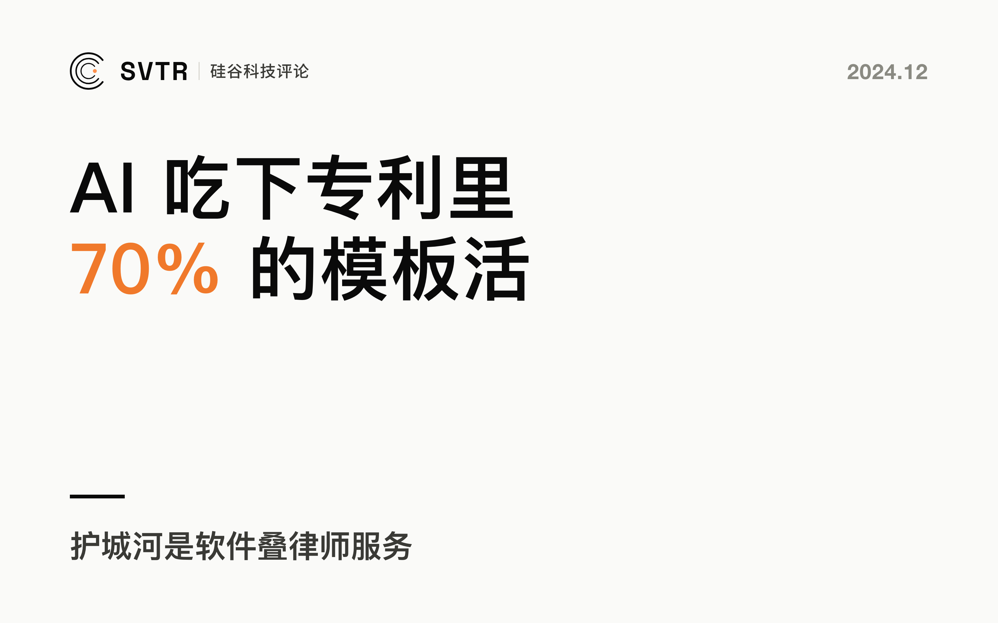 AI + 法律：能被 AI 吃下的是专利正文那 70% 的模板活，护城河是软件叠律师服务