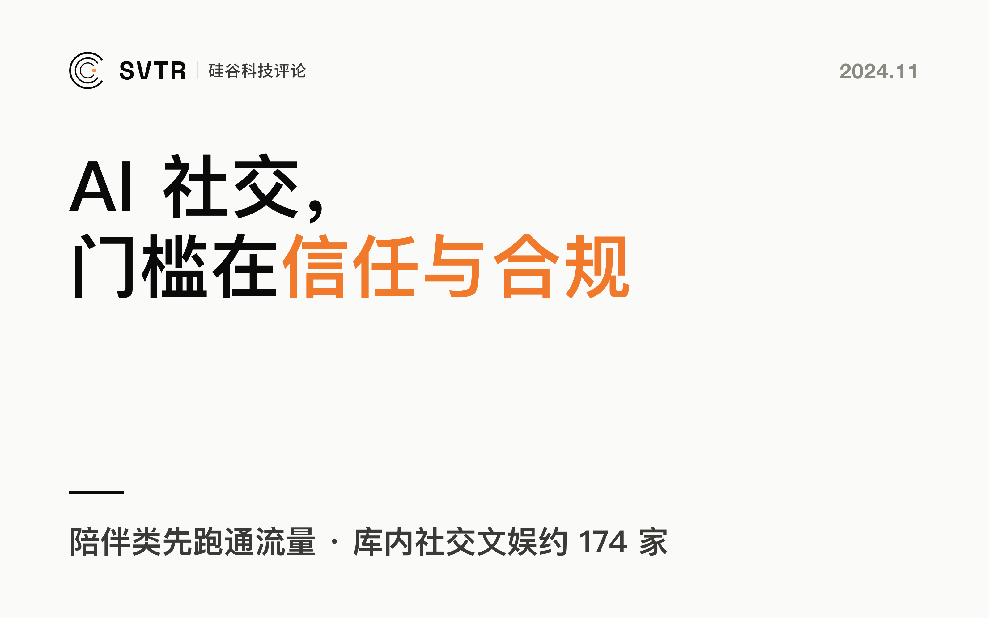AI + 社交：陪伴类先跑通了流量，可持续的门槛落在信任与合规