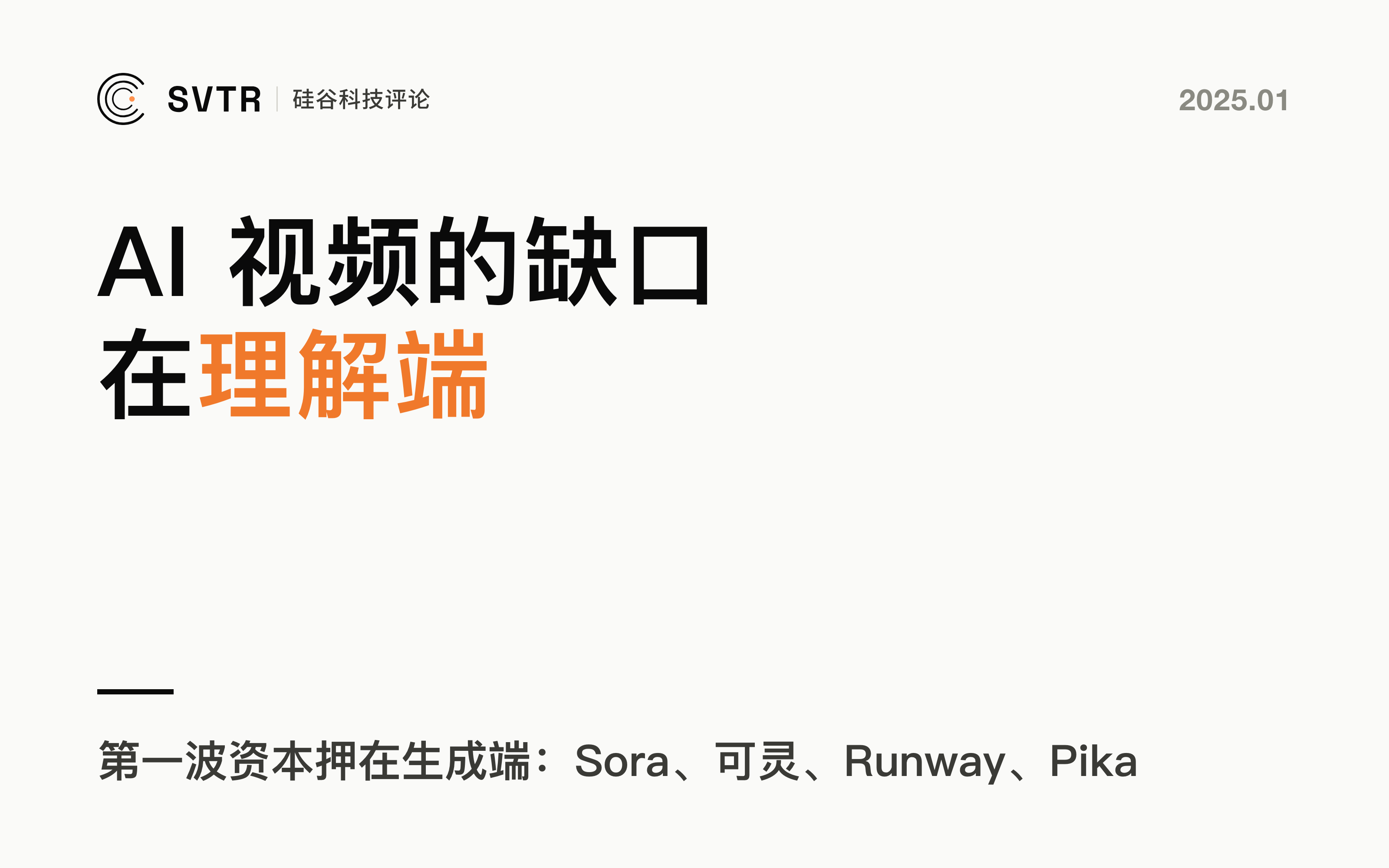 AI + 视频创作：第一波资本押在生成端，缺口在理解端