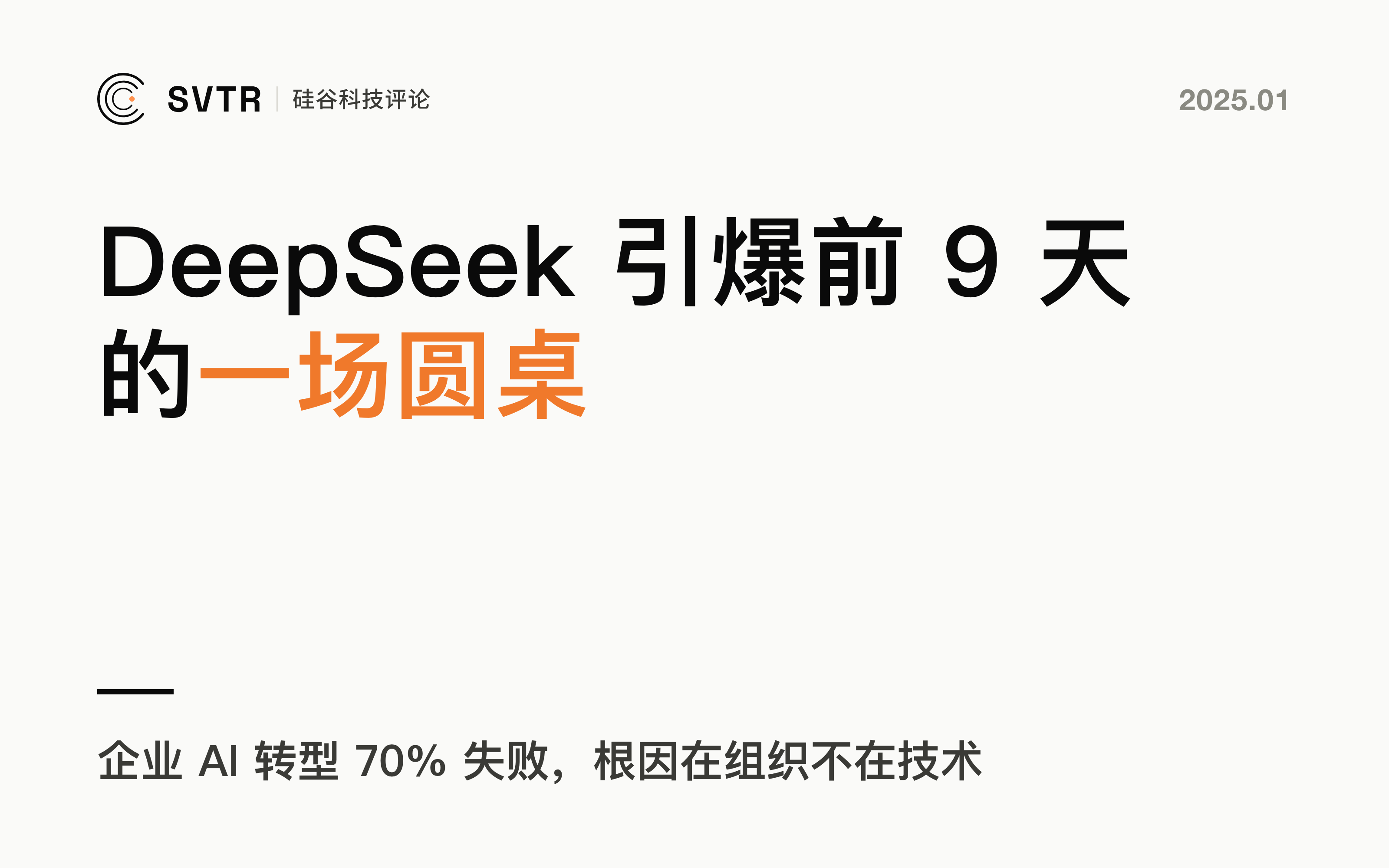 AI 应用大爆发,传统企业如何破局:一场 DeepSeek 引爆前 9 天的圆桌