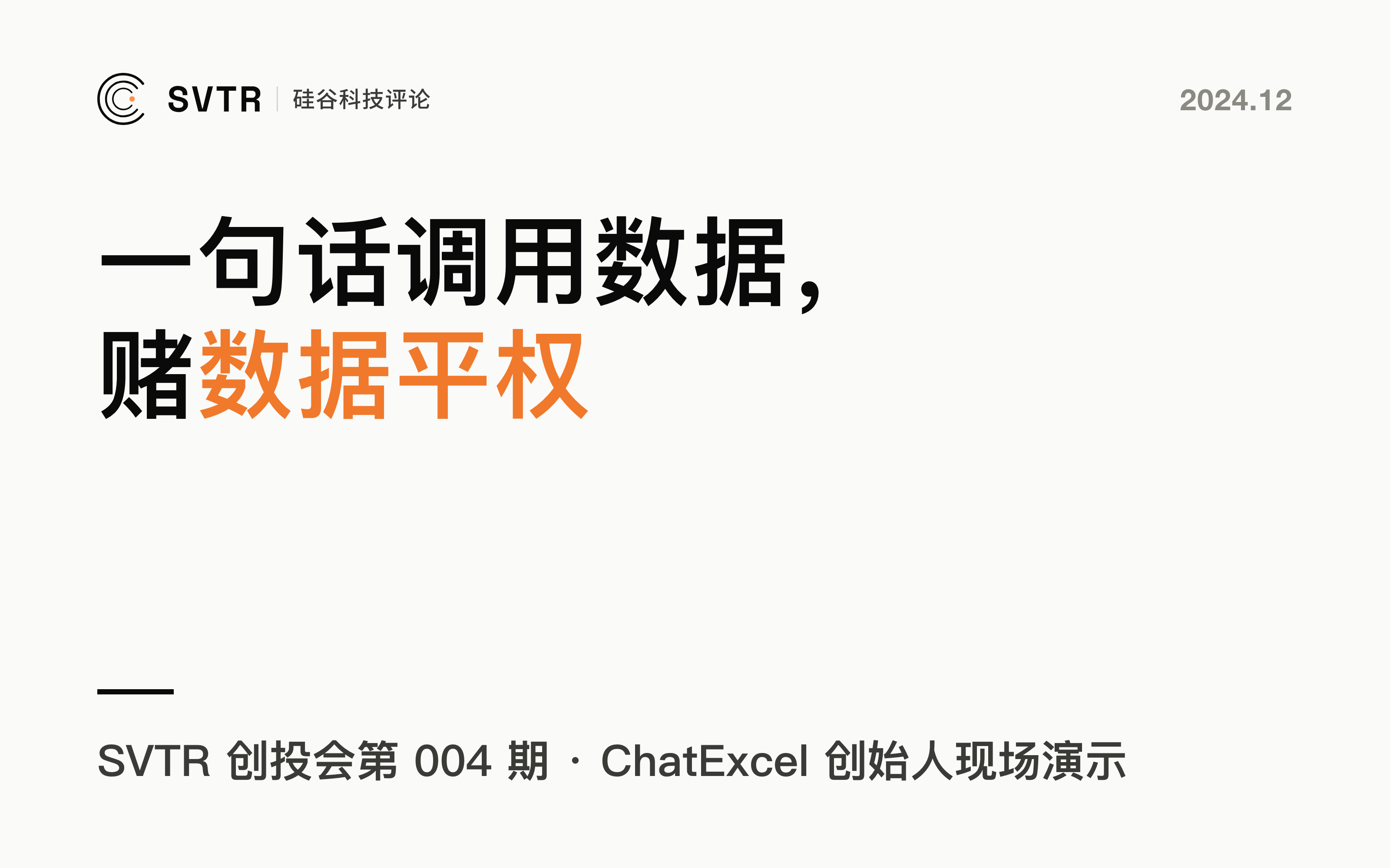 AI + 数据分析:一句话调用数据的「数据平权」赌注