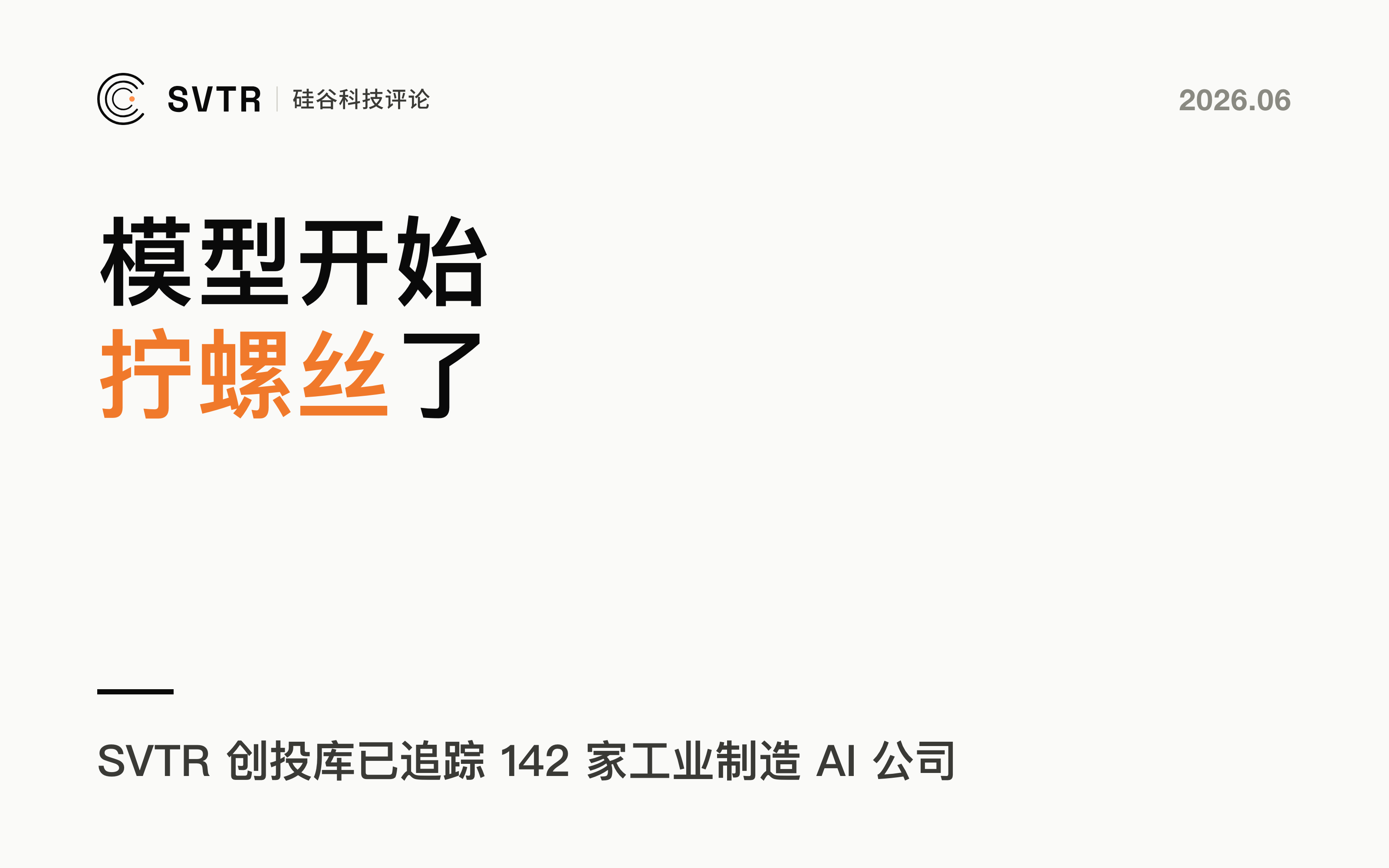 模型开始拧螺丝了：一场创投会里的制造业 AI 信号