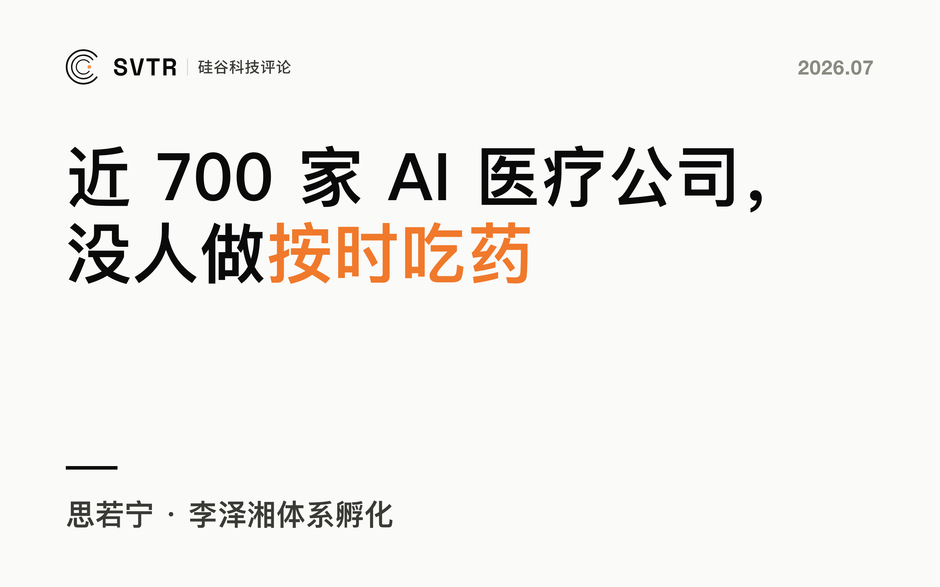 近 700 家 AI 医疗公司，几乎没人做「让人按时吃药」：思若宁的居家医疗生意