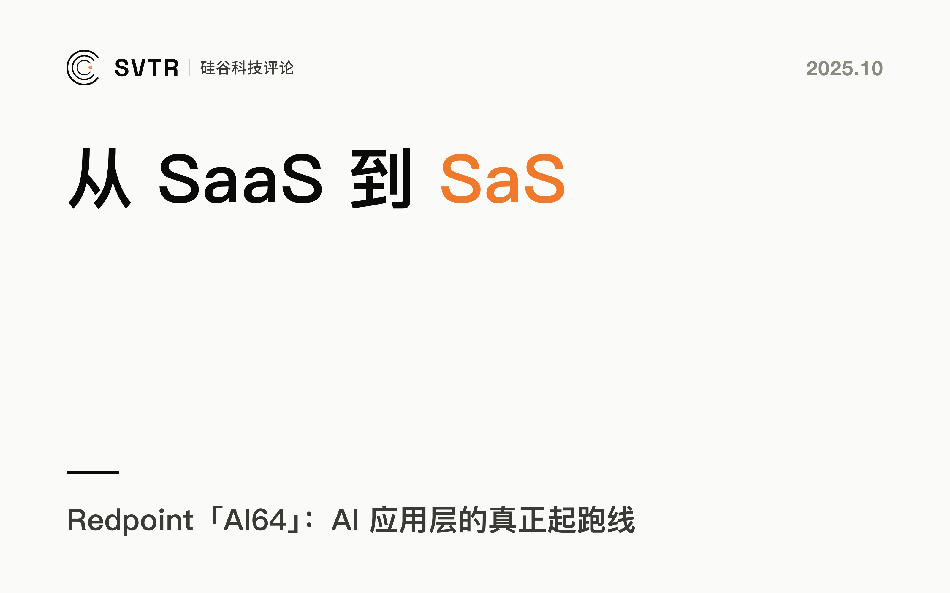 Redpoint「AI64」解读：从 SaaS 到 SaS，AI 应用层的真正起跑线
