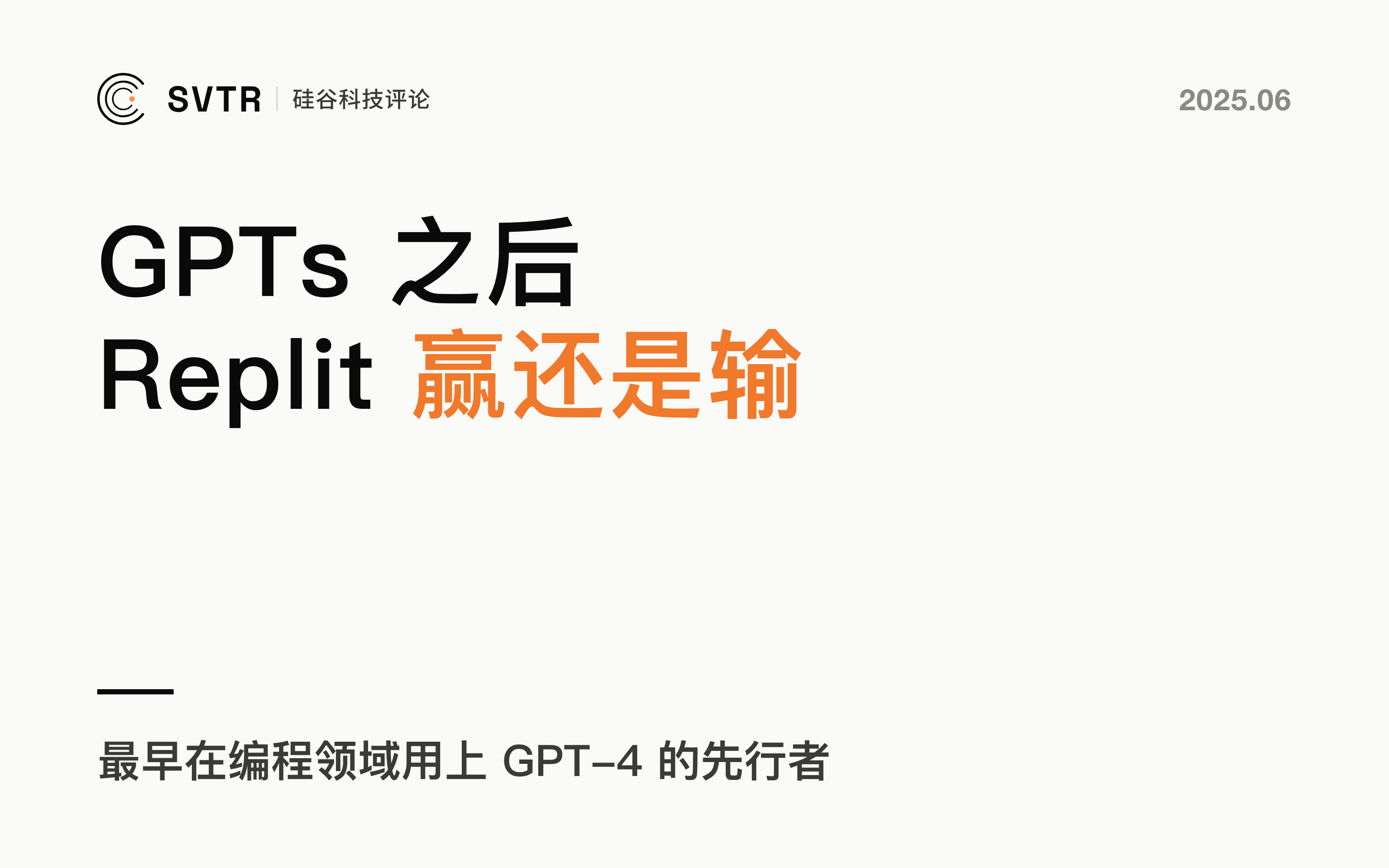 Replit，GPTs的受益者VS受伤者？