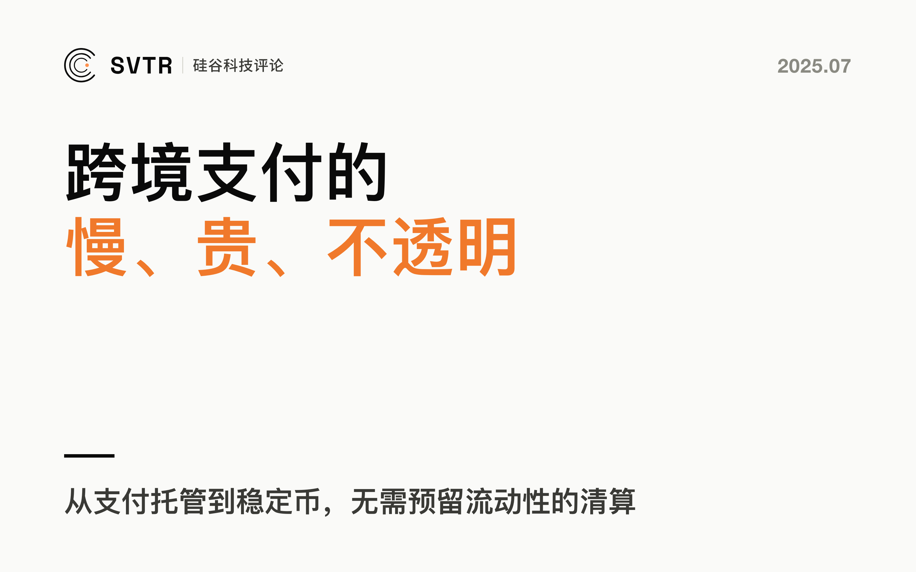 Ripple，从支付托管到稳定币，如何解决跨境支付“慢、贵和不透明”难题？