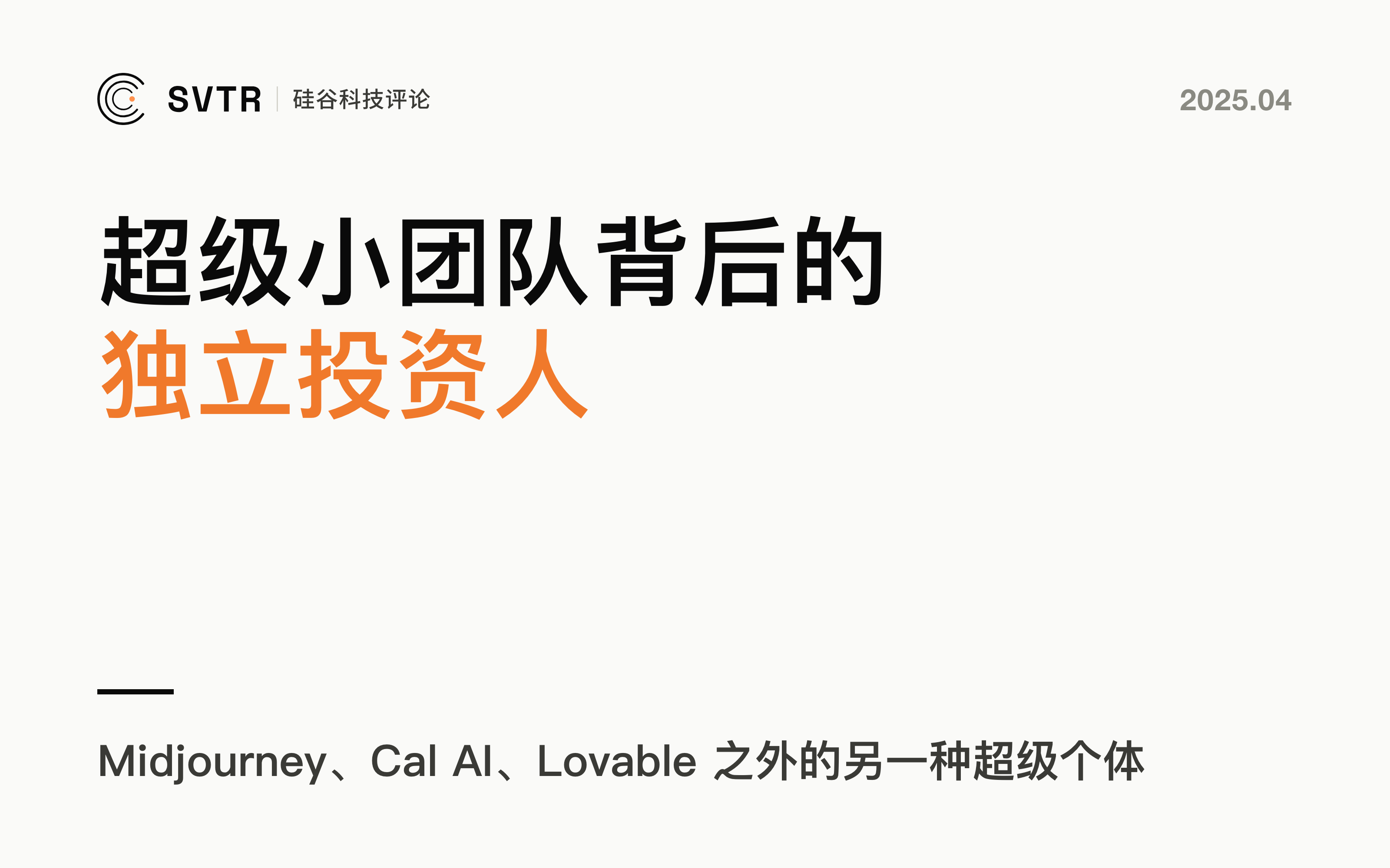独立投资人的崛起：AI如何改变资本规则？