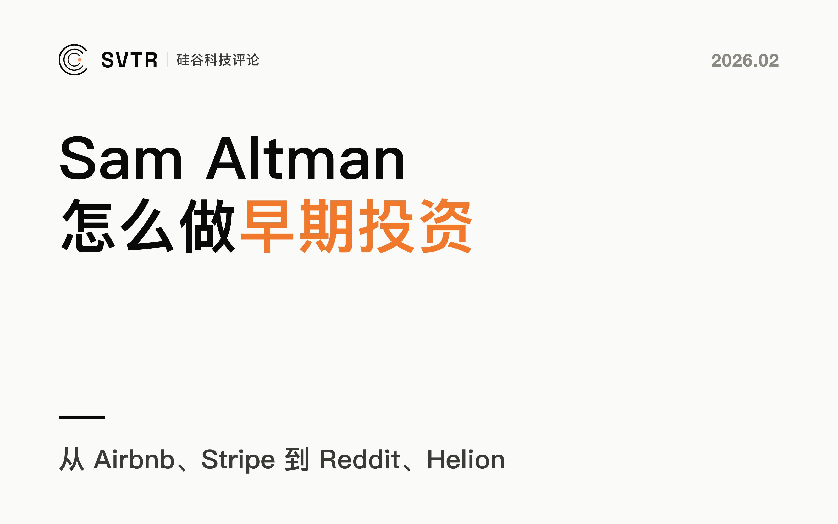 Sam Altman：如何做早期投资？