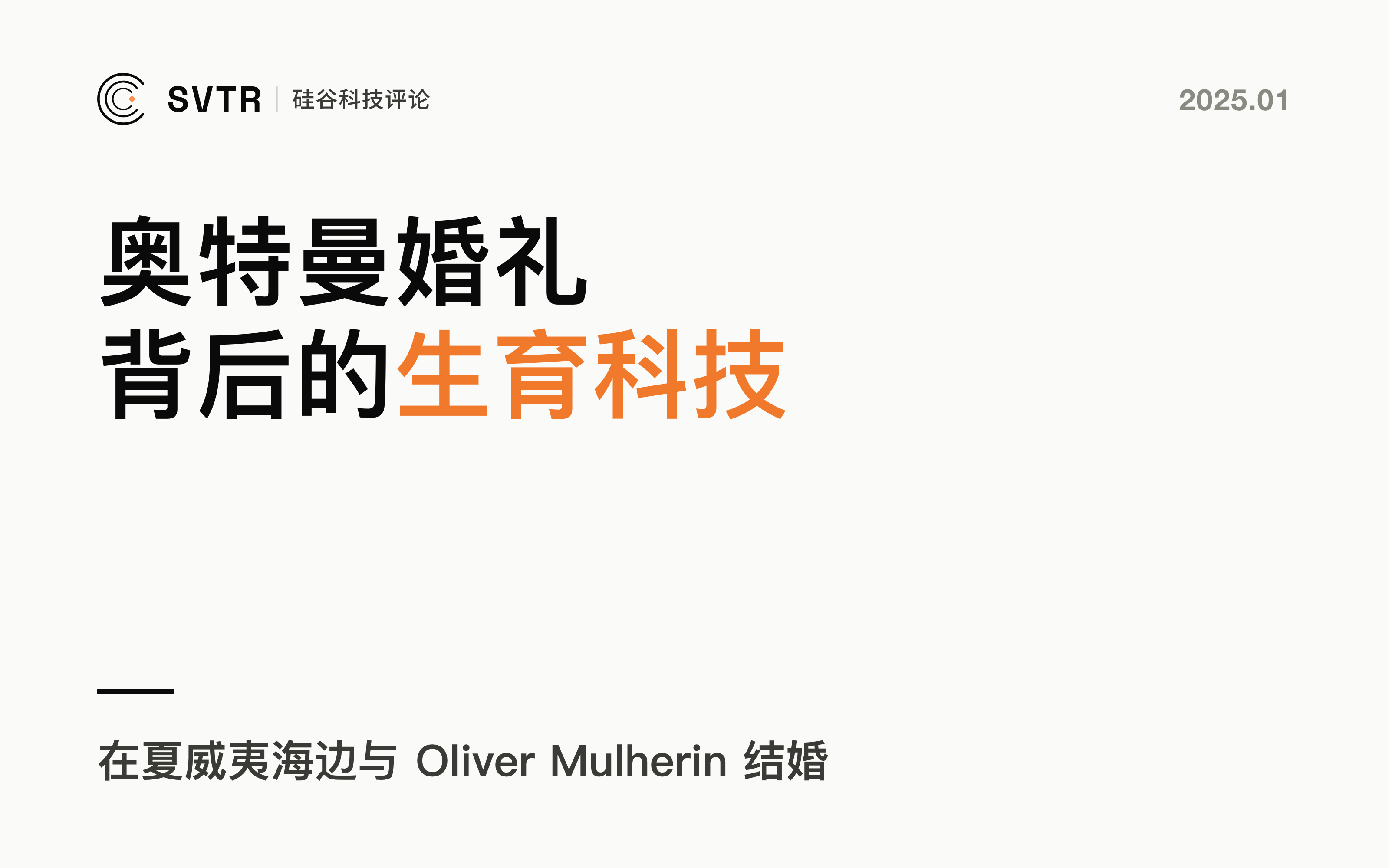 Sam Altman：科技界的爱情故事，奥特曼婚礼背后的未来生育科技