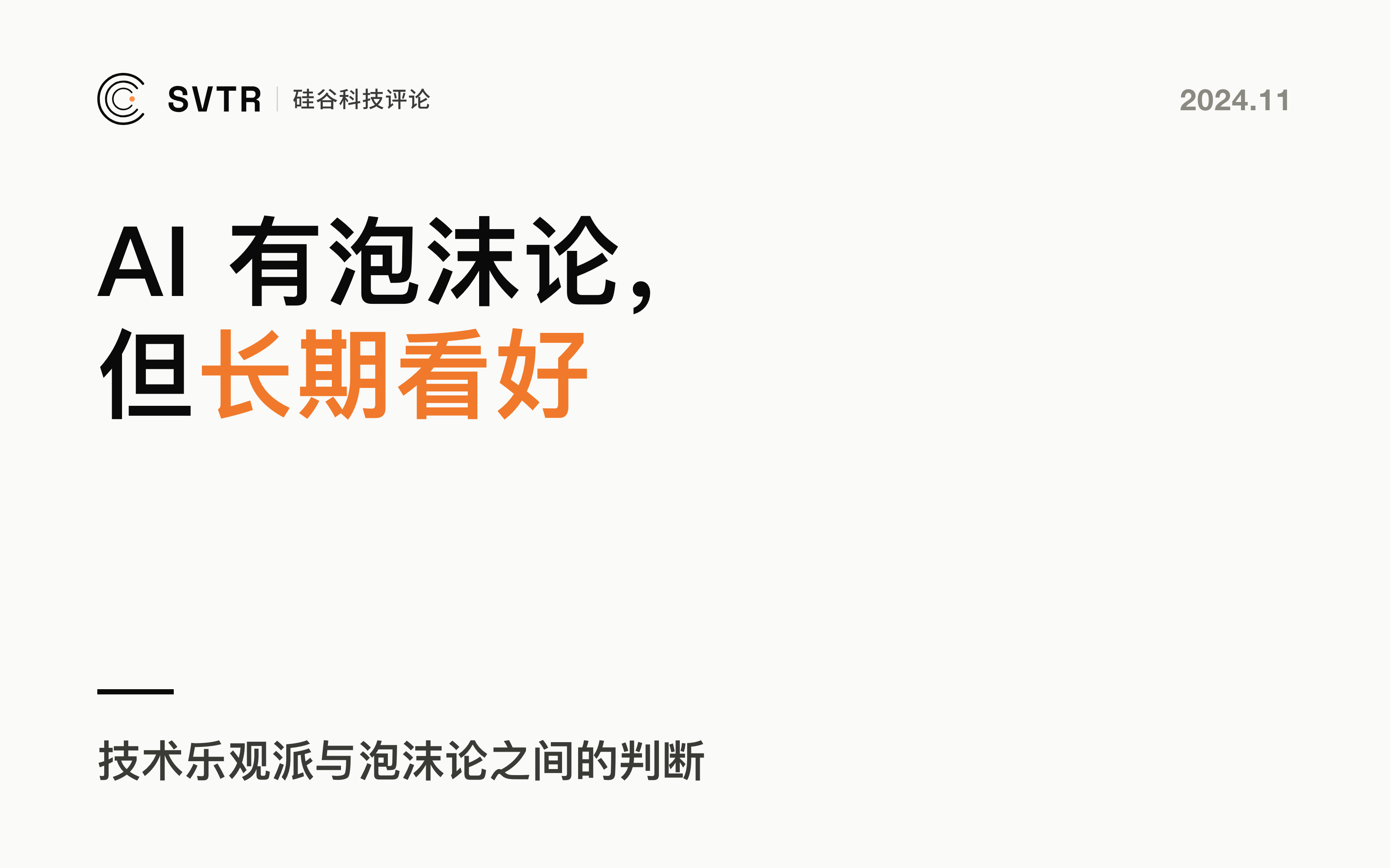 Sapphire：AI进入调整期，但长期坚定看好