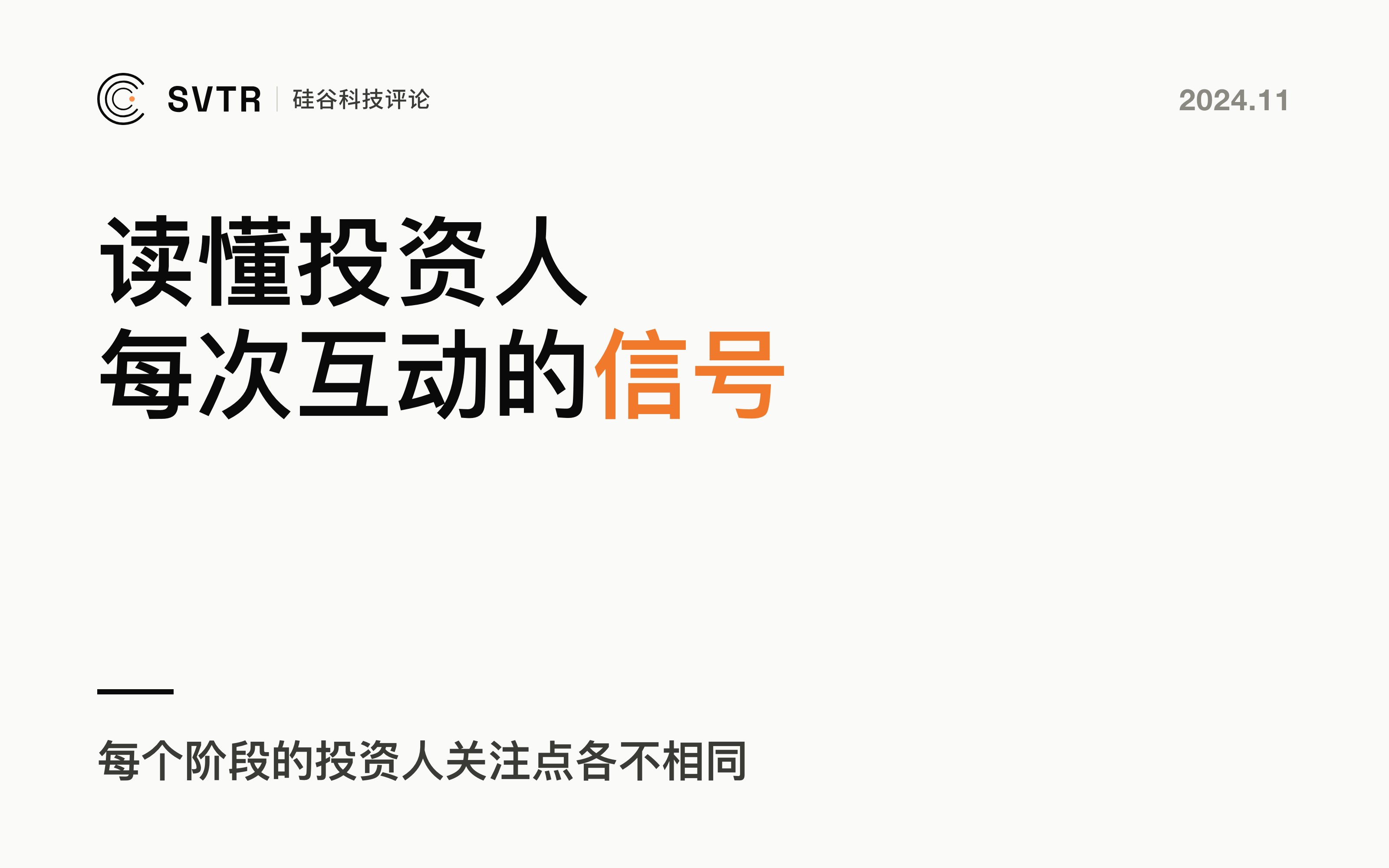 早期融资的科学，创始人如何解读每次互动的信号？
