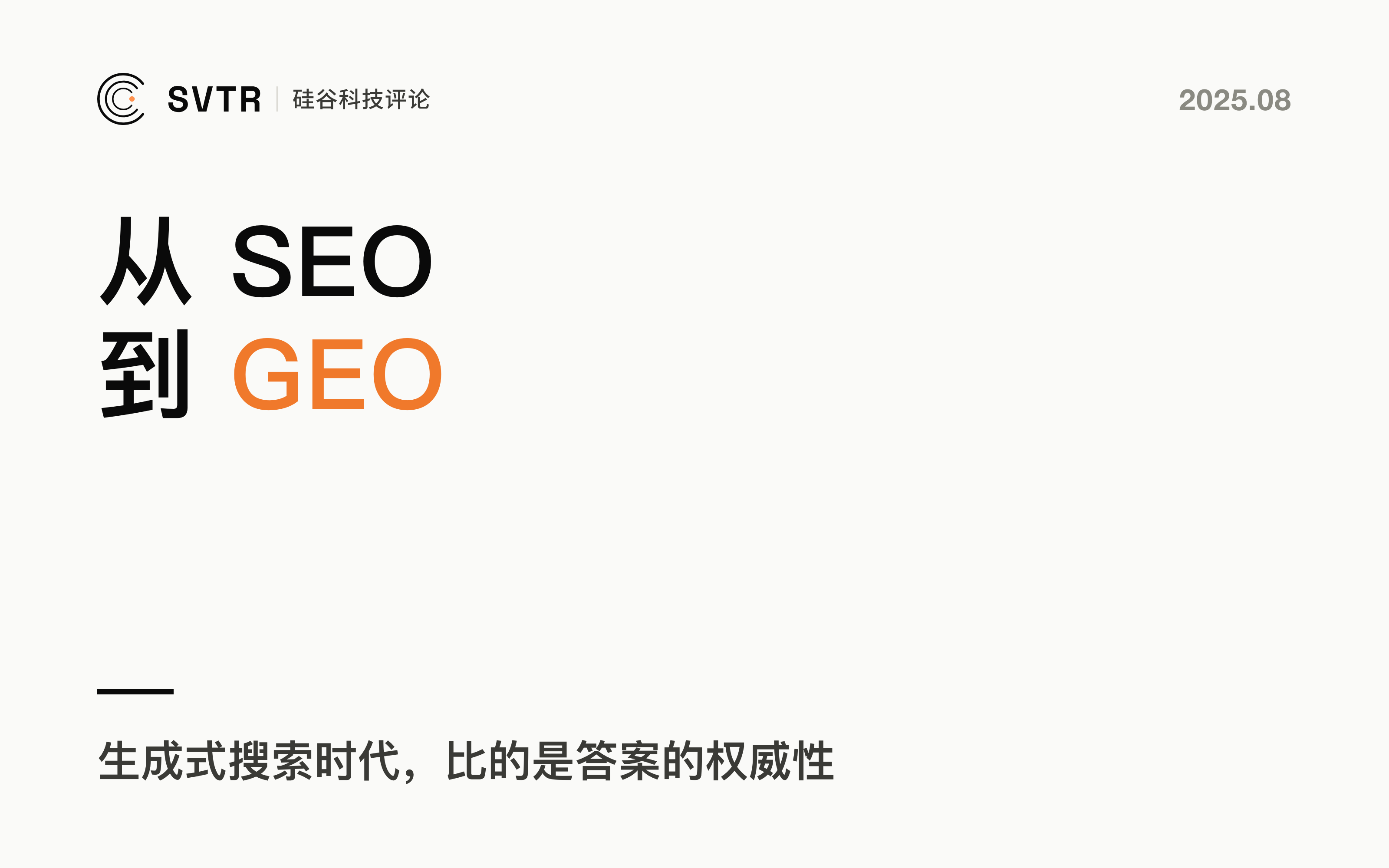 从 SEO 到 GEO：生成式搜索时代的“可见度战争”