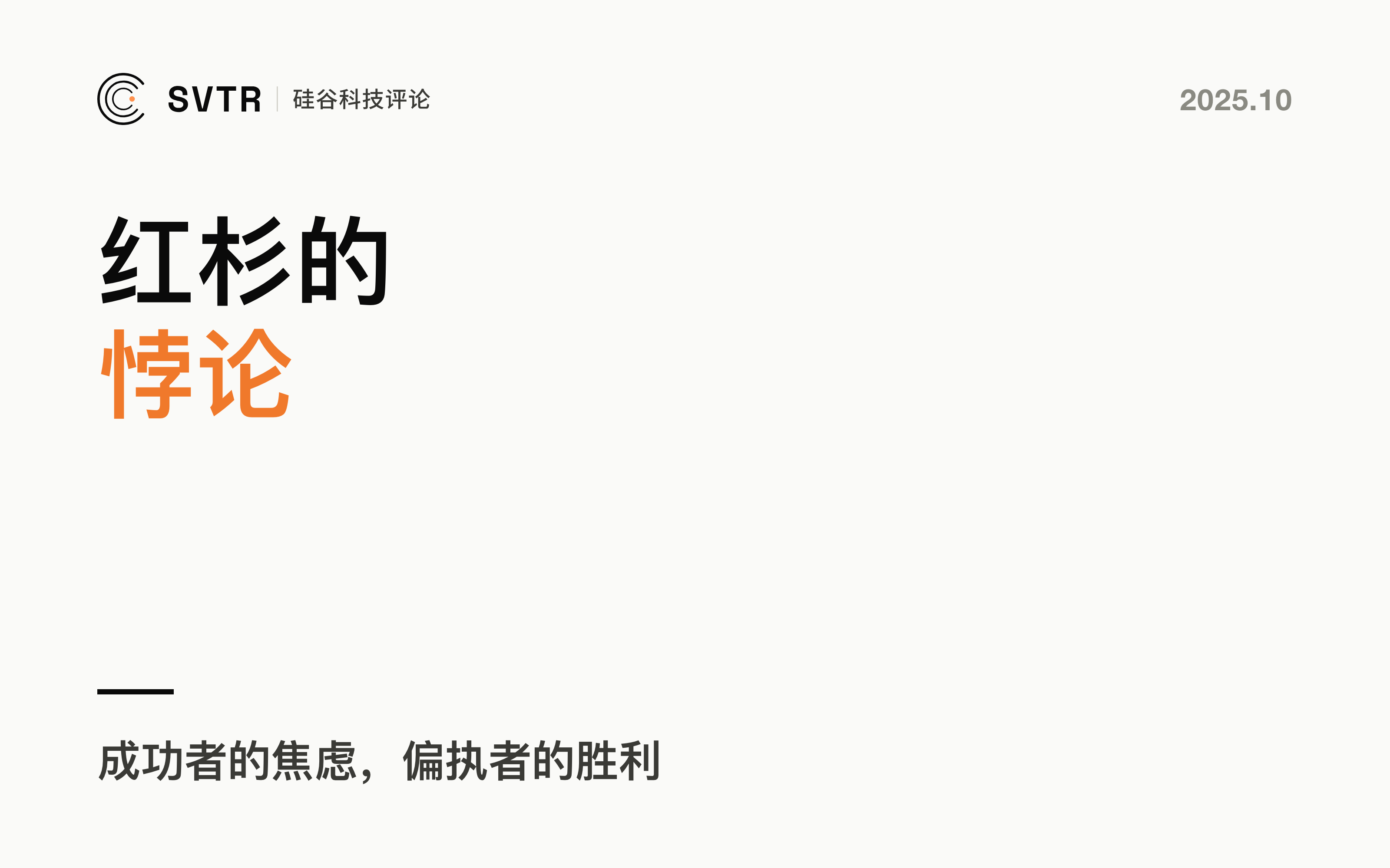 红杉的悖论：成功者的焦虑、偏执者的胜利