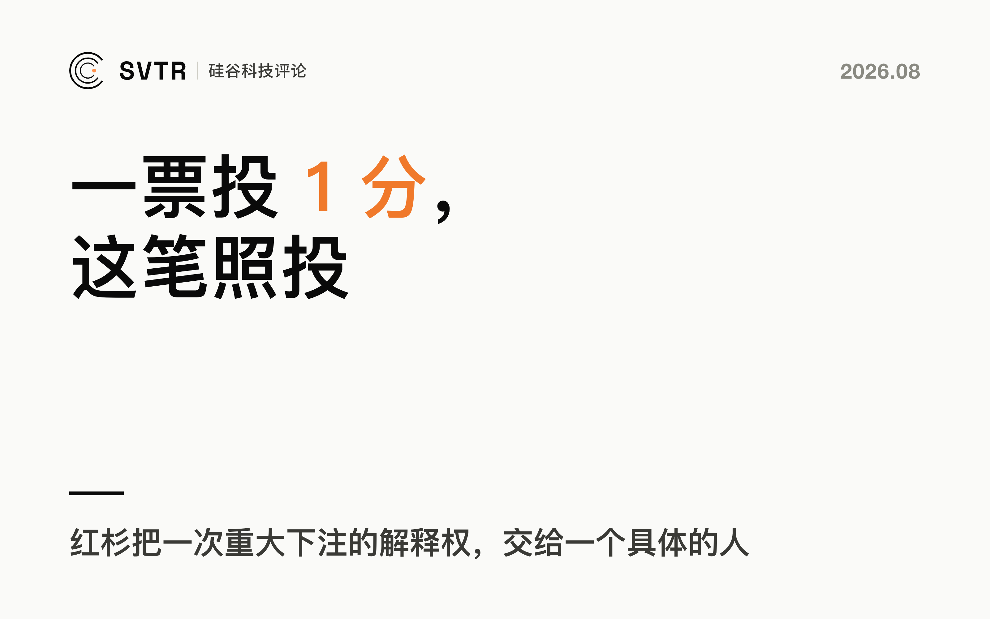 哪怕只得 1 分也能投：红杉如何让一个人对抗投委会