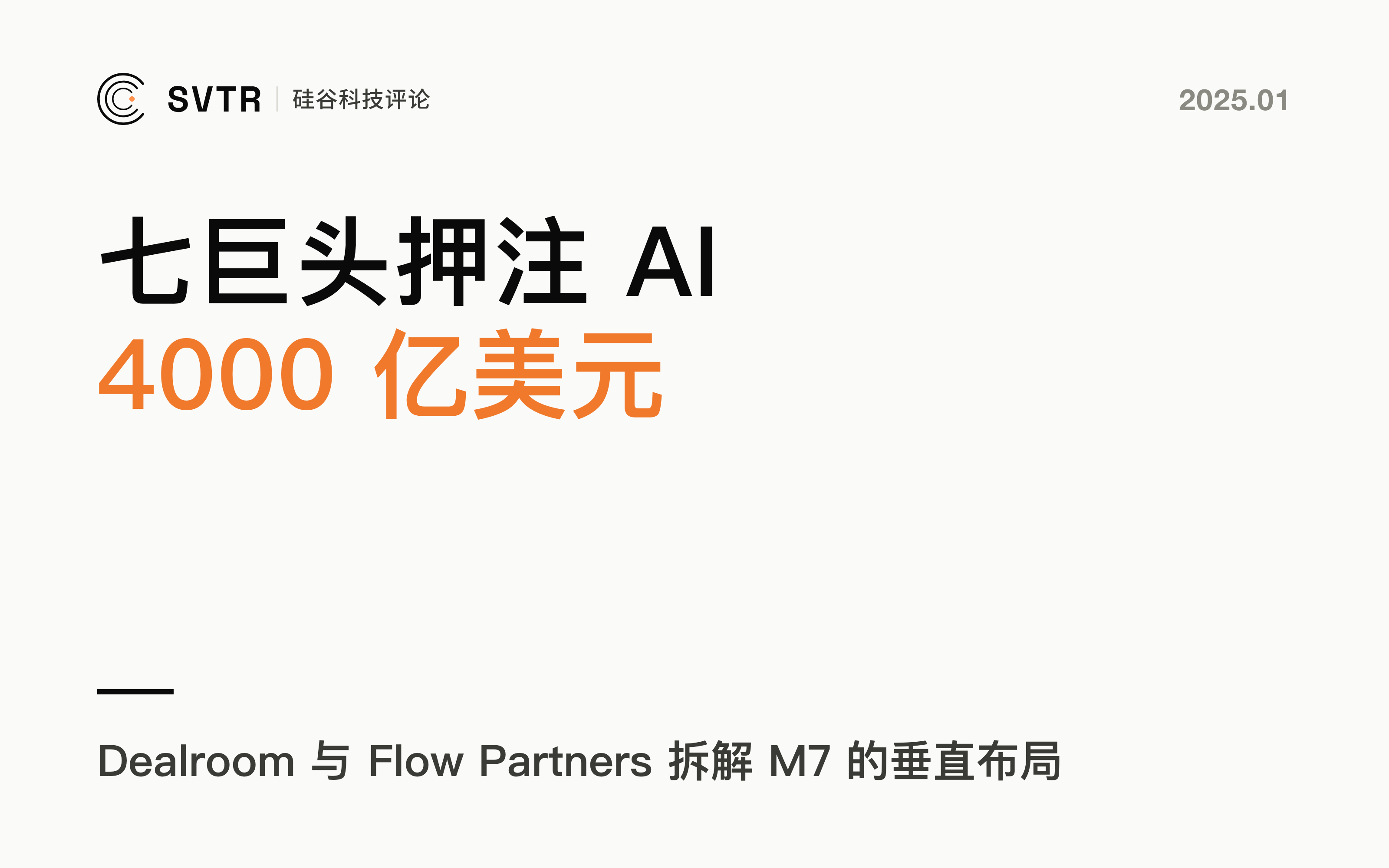 AI投资前沿:全球七大巨头的 4000 亿美元战略布局