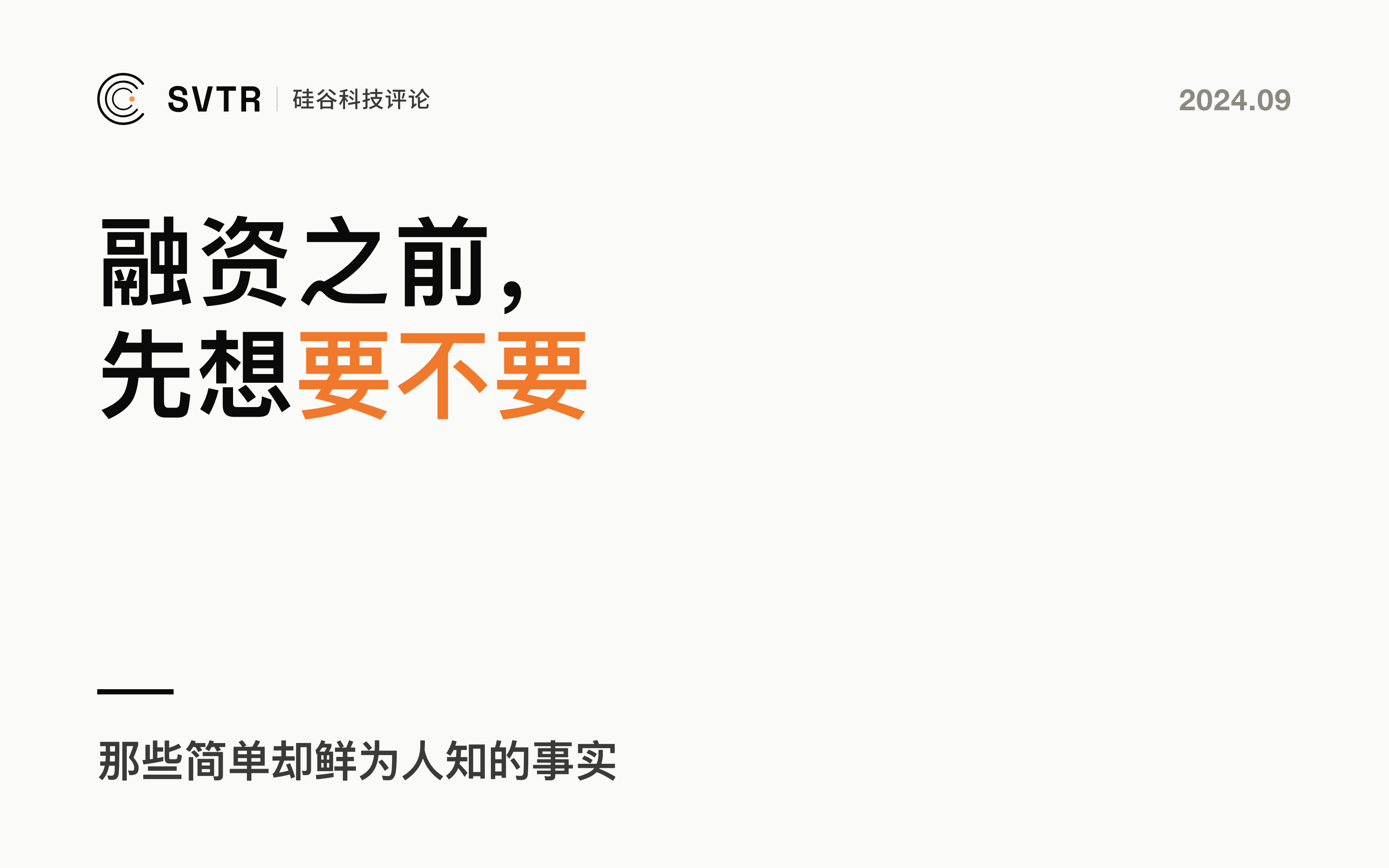 今天，作为创始人，你要不要融资？