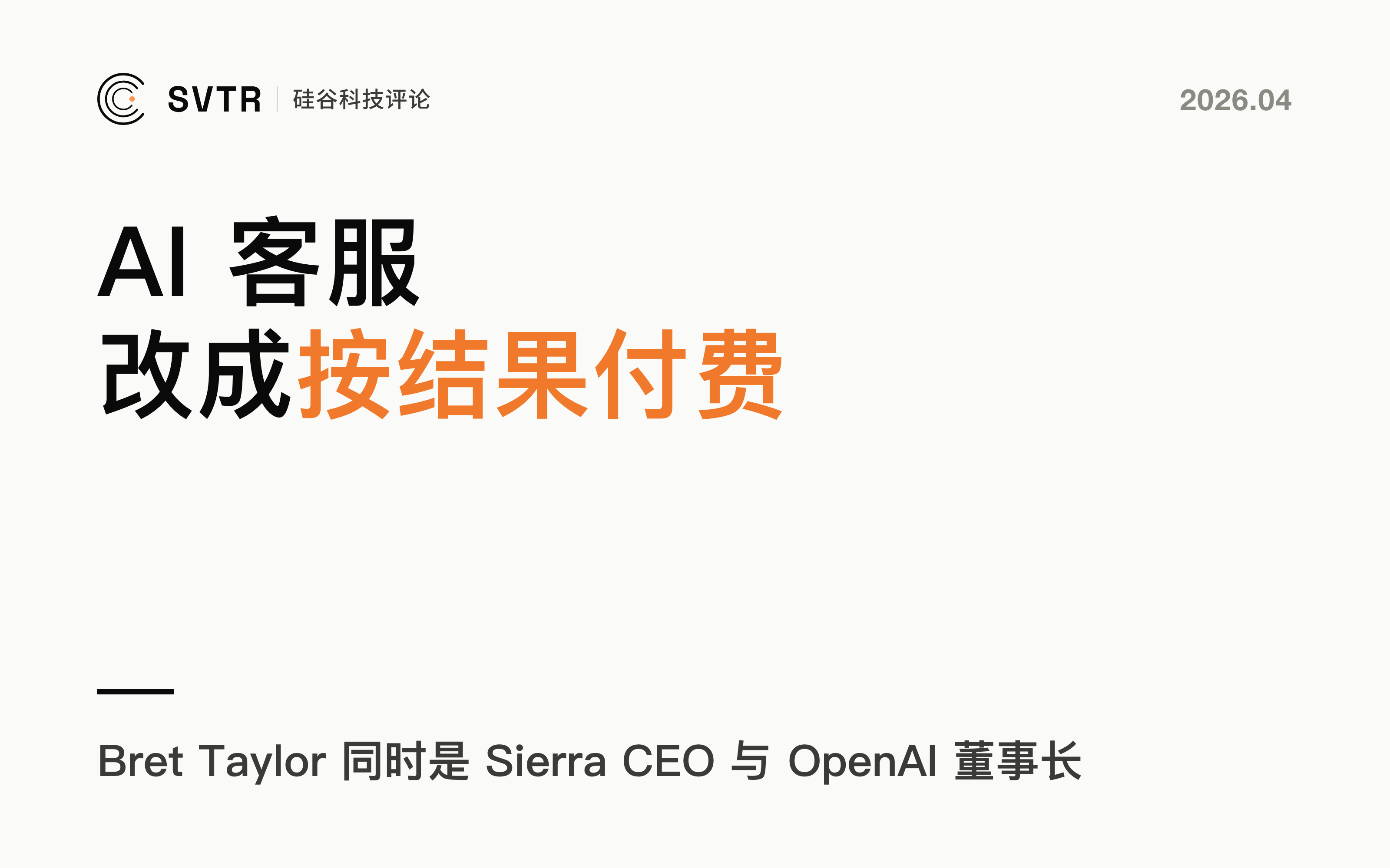 Sierra，从 SaaS 订阅到按结果付费， OpenAI董事长如何重写AI客服经济学？