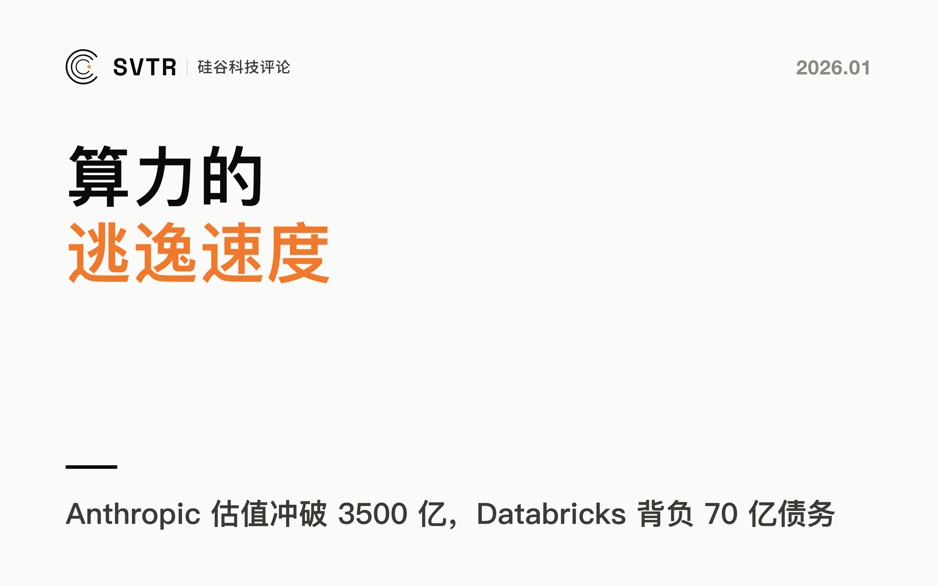 SVTR Signal #001丨算力的逃逸速度与物理世界的暴力重构
