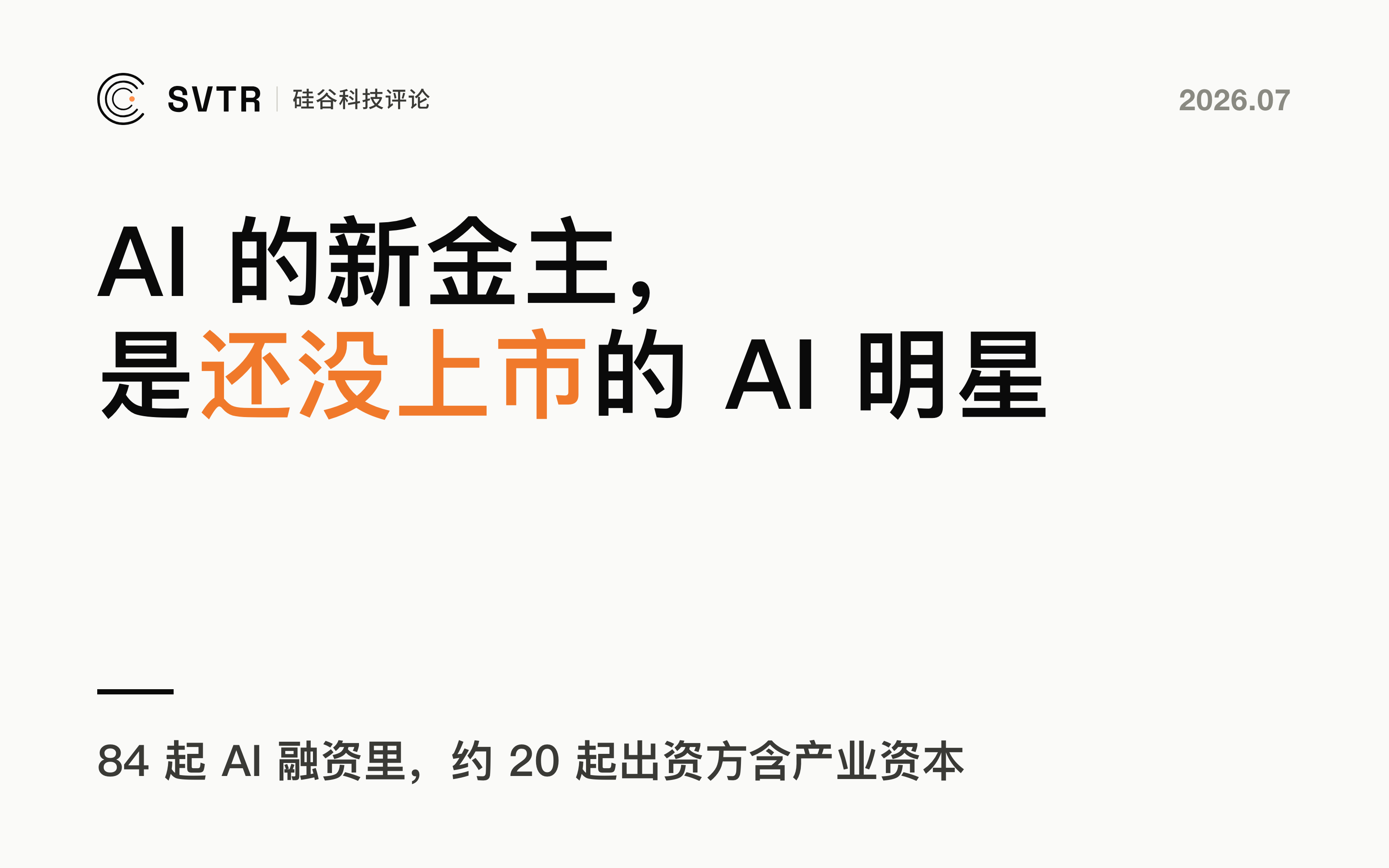 AI 的新金主，是还没上市的 AI 明星