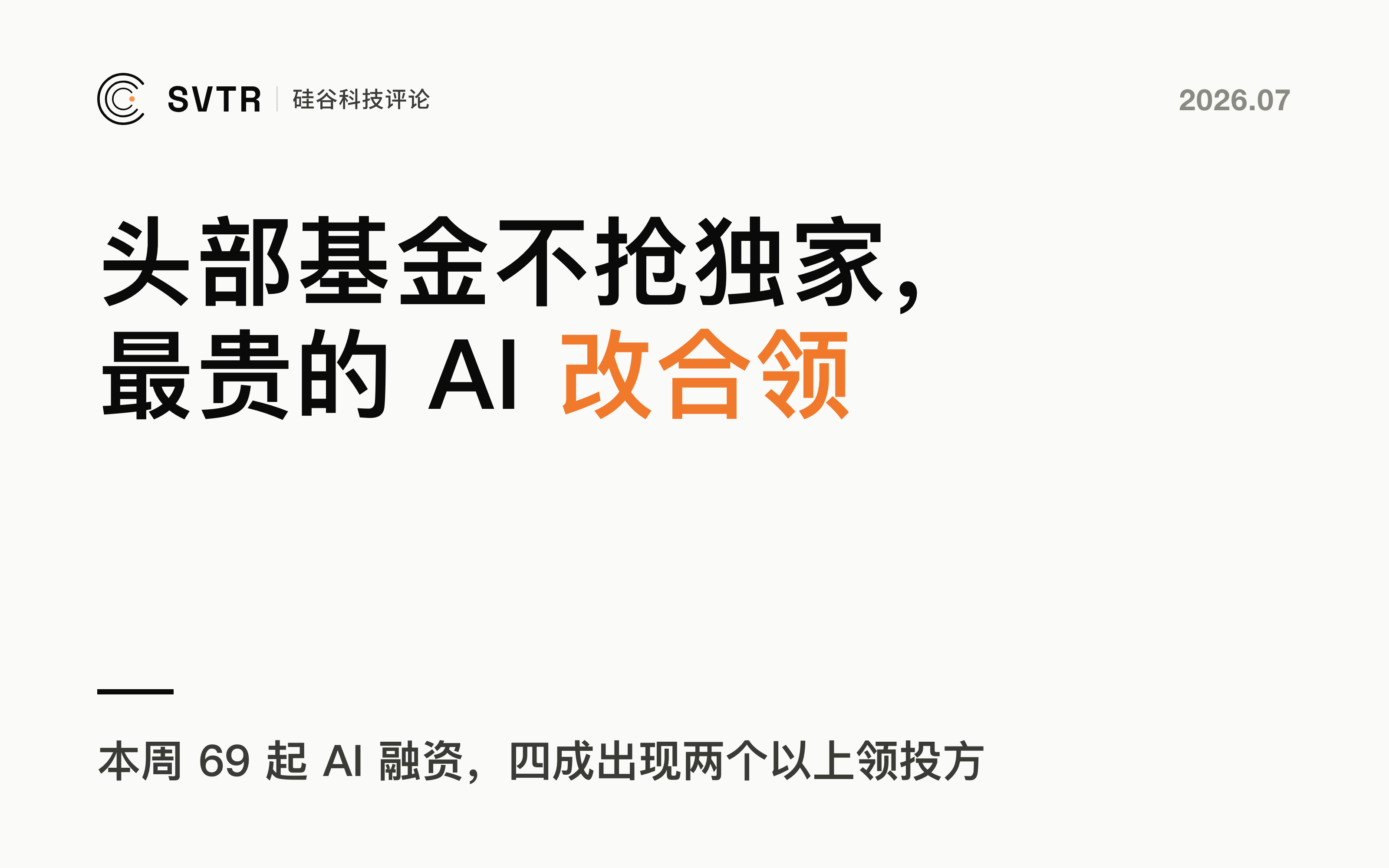头部基金不再抢独家：本周近一半 AI 融资是「联合领投」