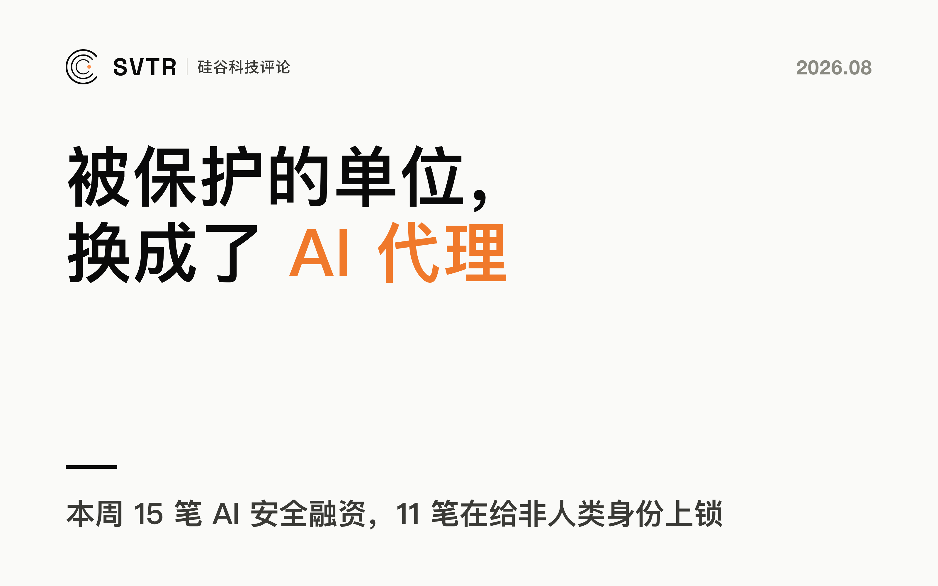 AI 安全的主角,从「防人」换成「管代理」:本周 15 笔里 11 笔在给非人类身份上锁
