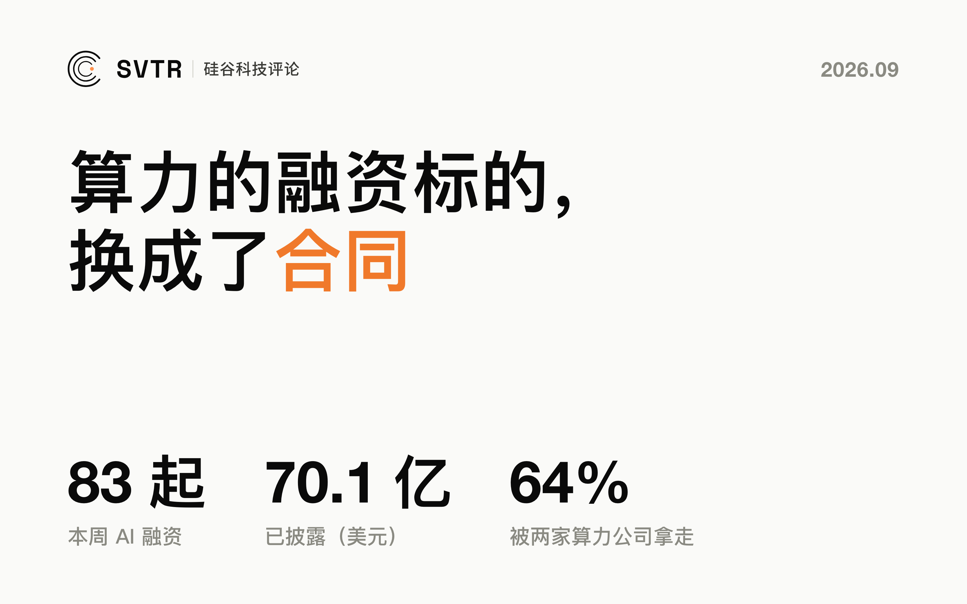 AI 算力的融资标的，已经从公司换成了合同